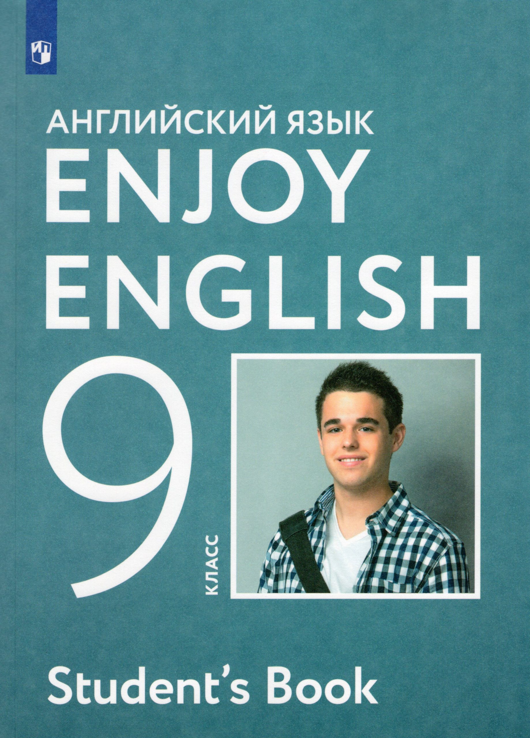 Английский язык. 9 класс. Учебник. Enjoy English Биболетова М.З., Бабушис Е.Е., Кларк О.И., Морозова А.Н., Соловьева И.Ю.