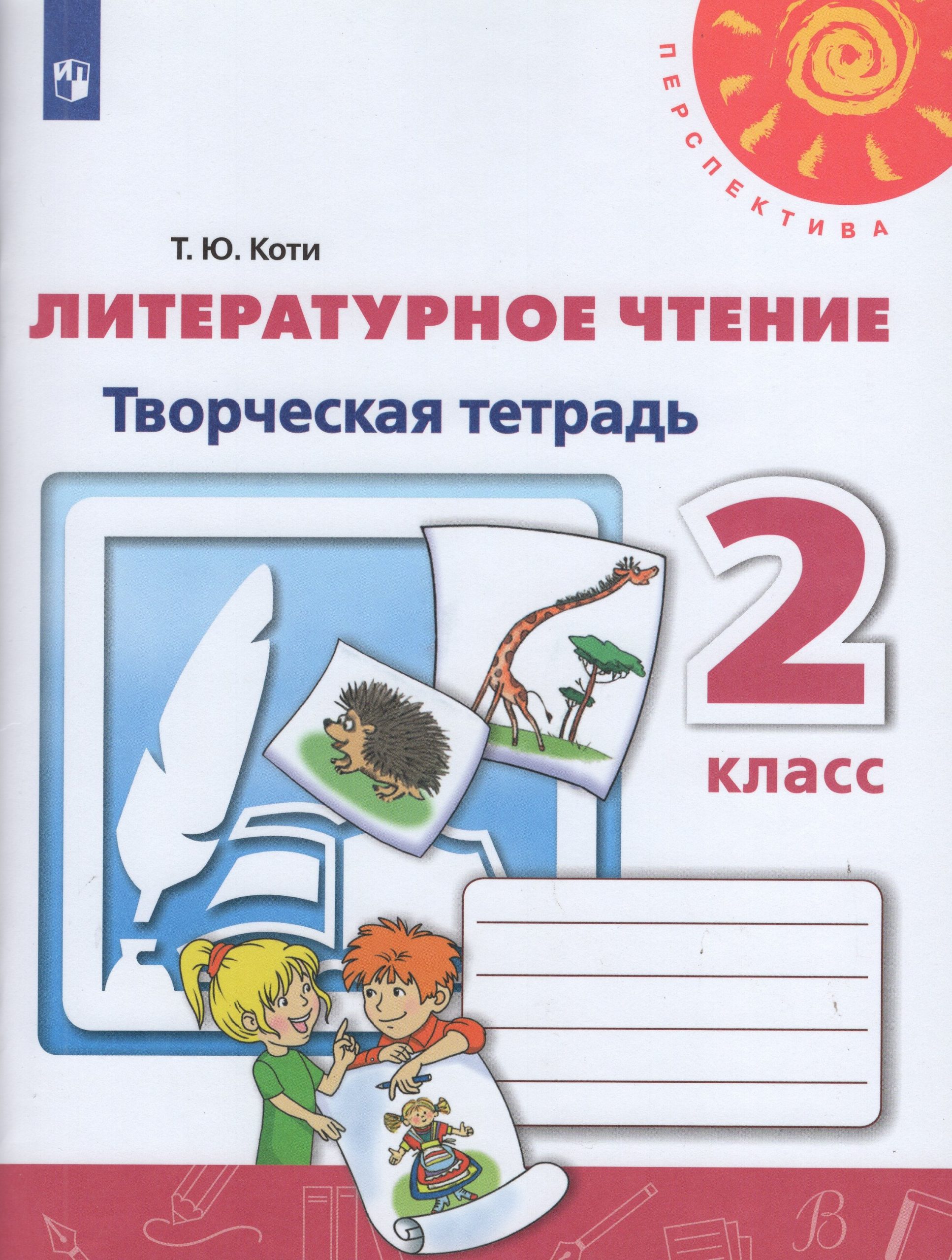 Литературное чтение. 2 класс. Творческая тетрадь Коти Т.Ю.