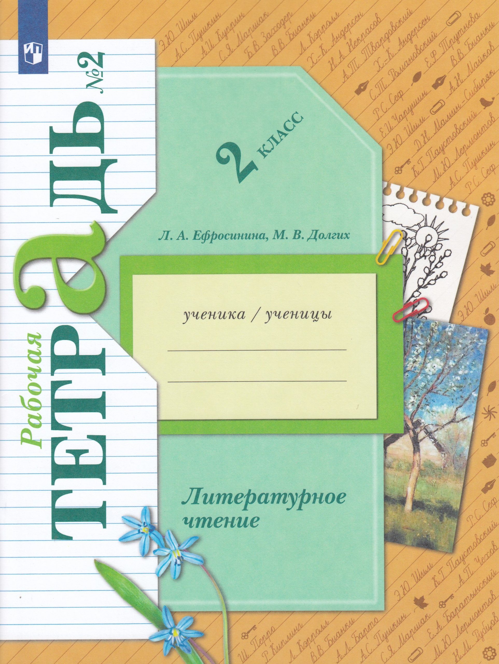 Литературное чтение. 2 класс. Рабочая тетрадь. Часть 2 Ефросинина Л.А., Долгих М.В.