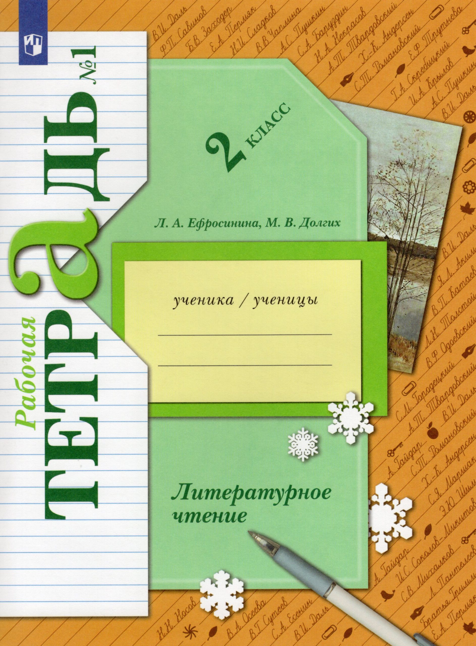 Литературное чтение. 2 класс. Рабочая тетрадь. Часть 1 Ефросинина Л.А., Долгих М.В.