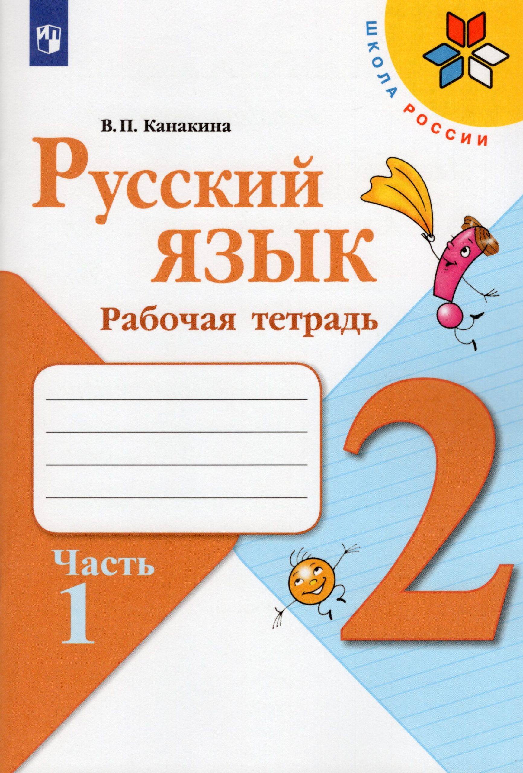Русский язык. 2 класс. Рабочая тетрадь. Часть 1 Канакина В.П.