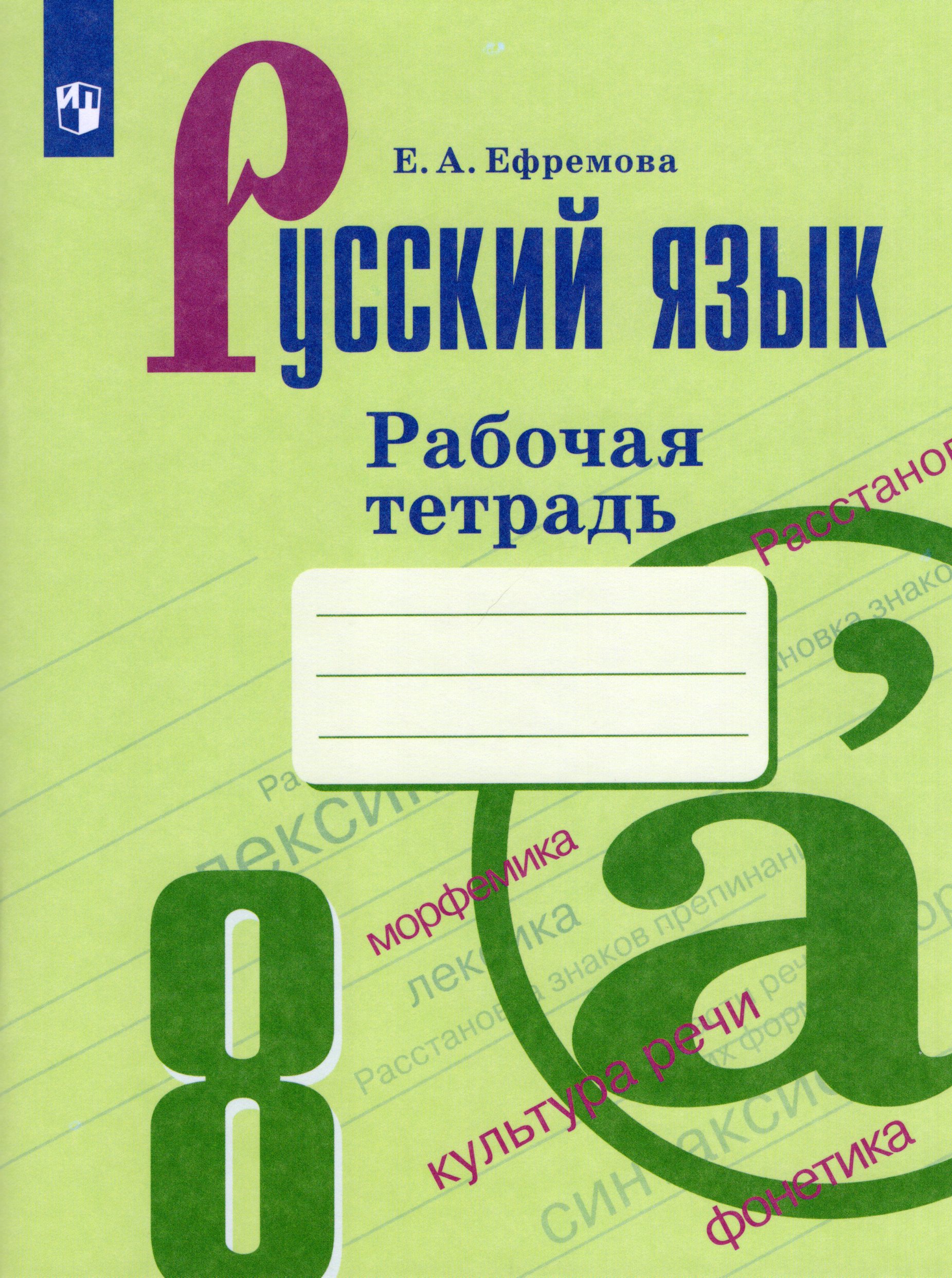 Русский язык. 8 класс. Рабочая тетрадь Ефремова Е.А.