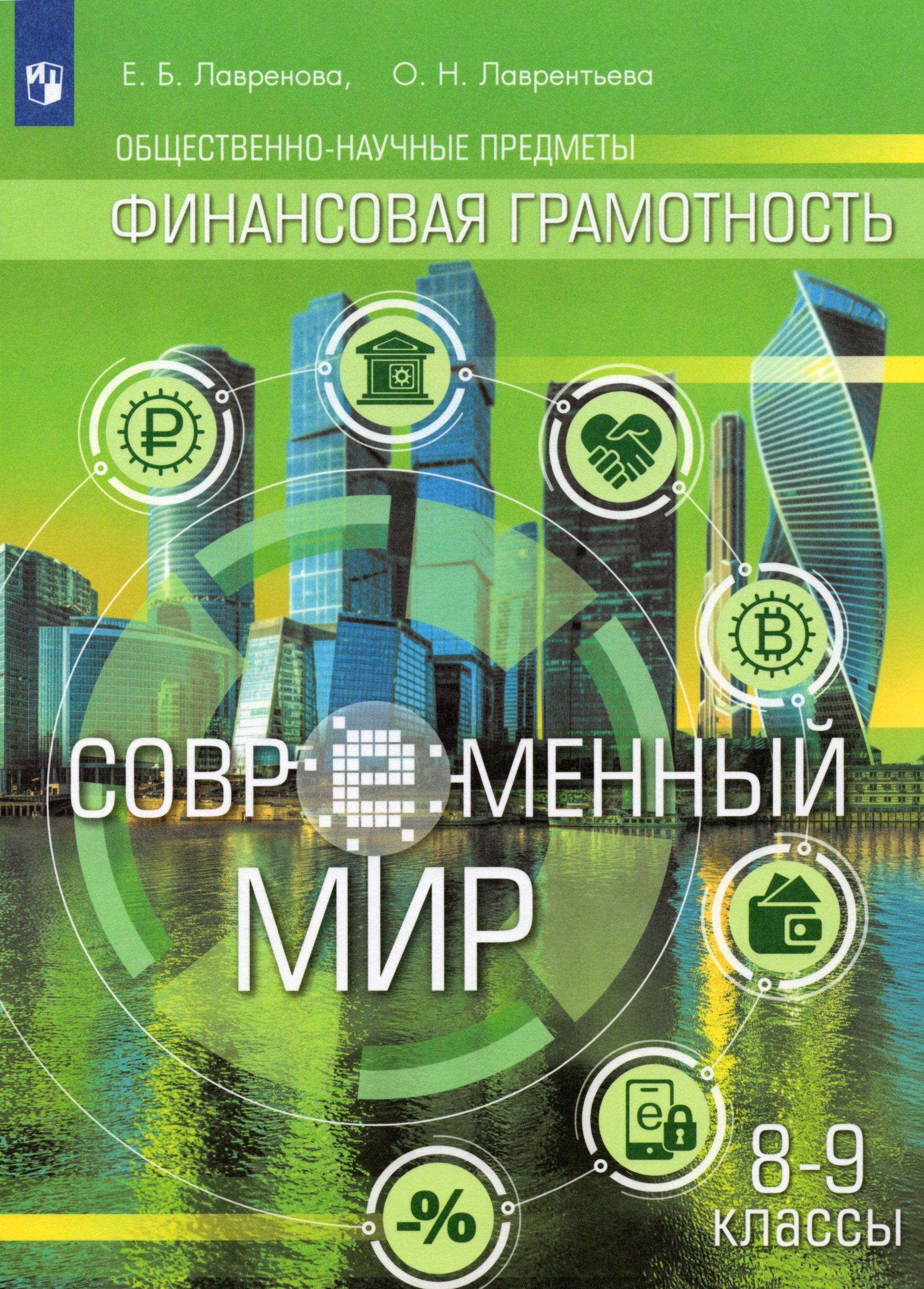 Общественно-научные предметы. Финансовая грамотность. Современный мир. 8-9 классы Лавренова Е.Б., Лаврентьева О.