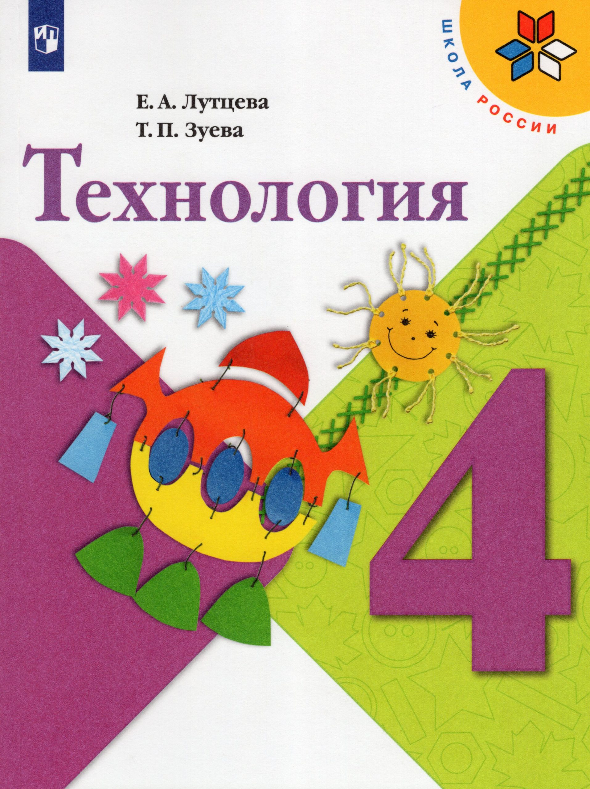 Технология. 4 класс. Учебник Лутцева Е.А., Зуева Т.П.