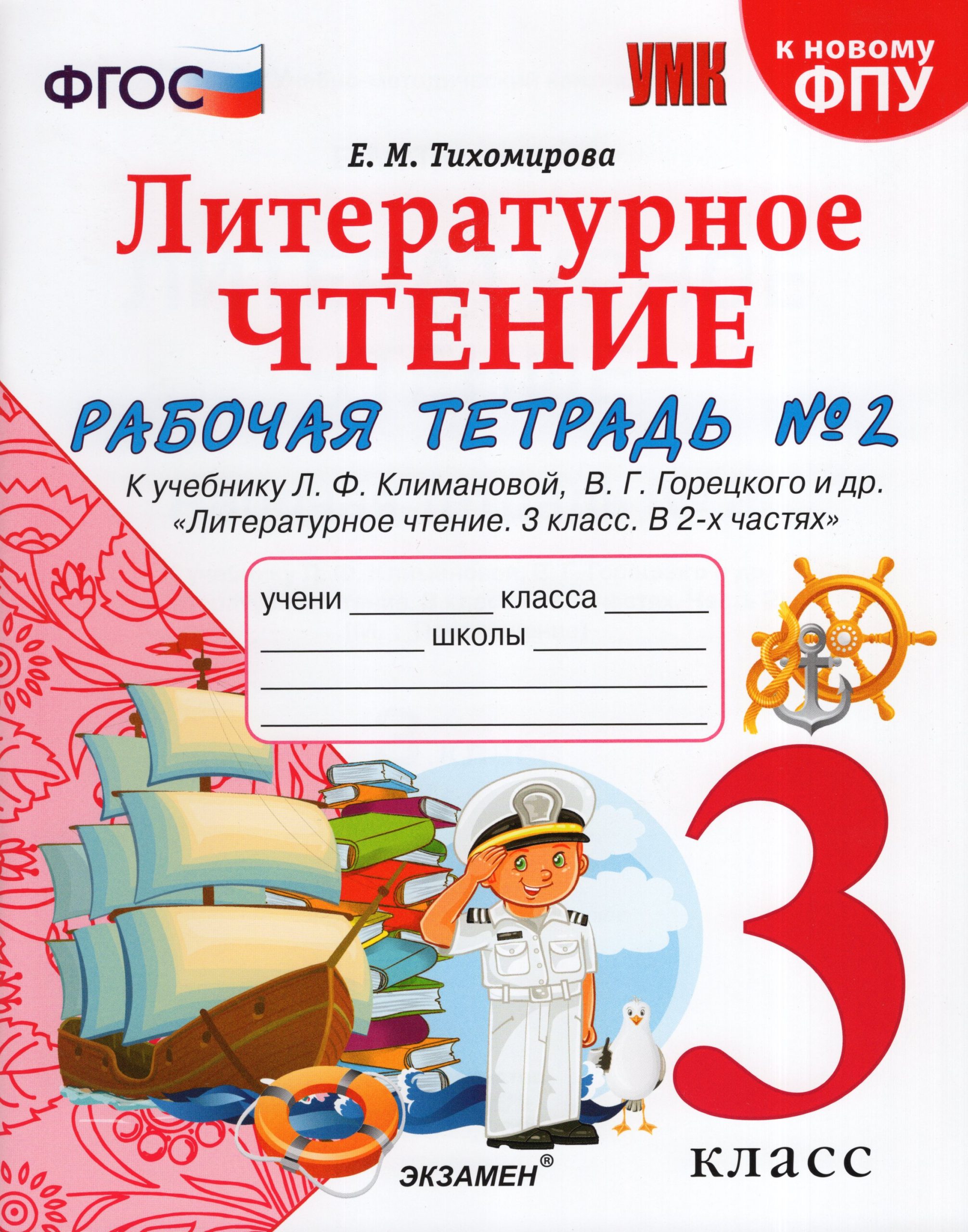 Литературное чтение. 3 класс. Рабочая тетрадь. Часть 2 Тихомирова Е.М.