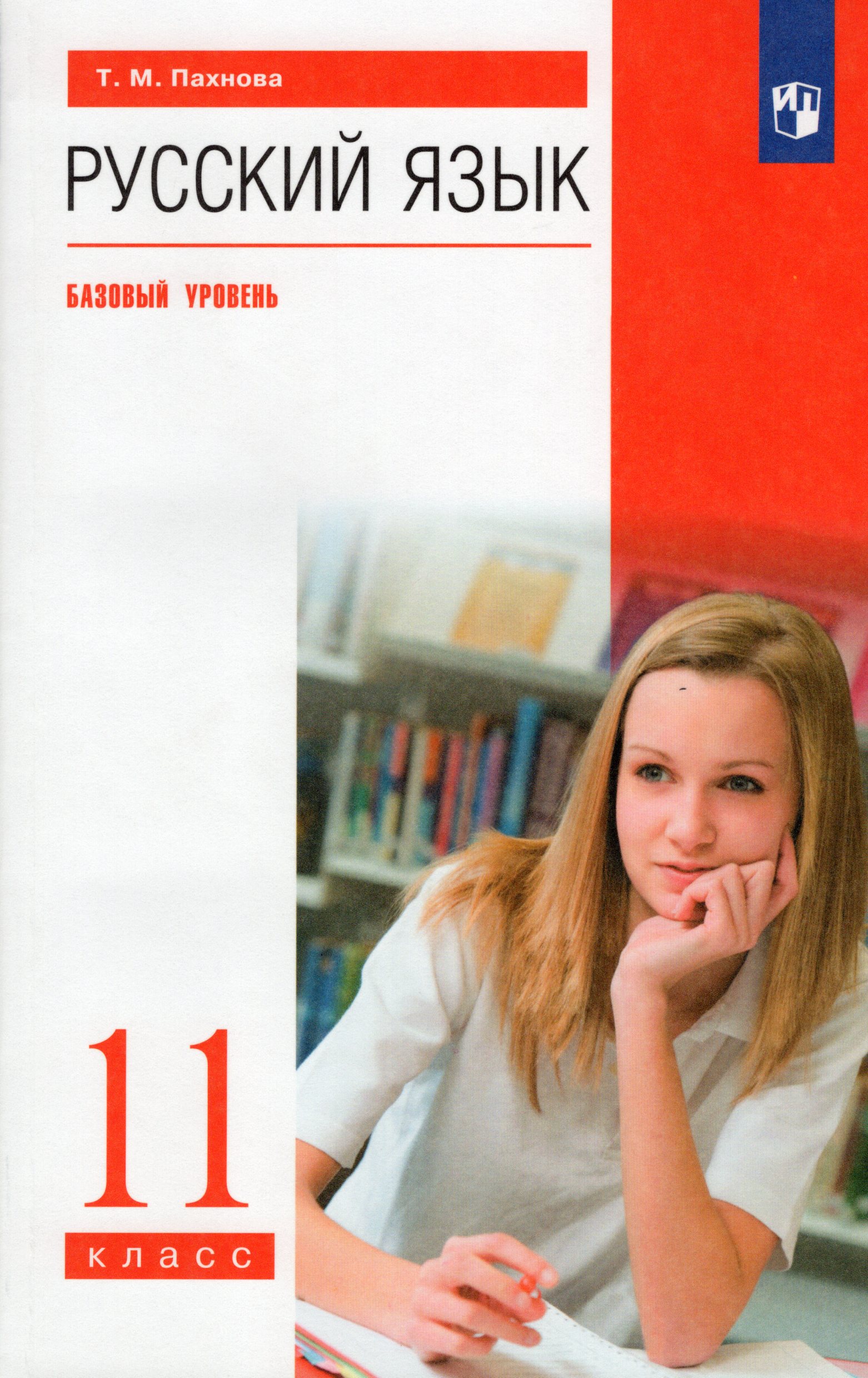 Русский язык. 11 класс. Учебник. Базовый уровень Пахнова Т.М.
