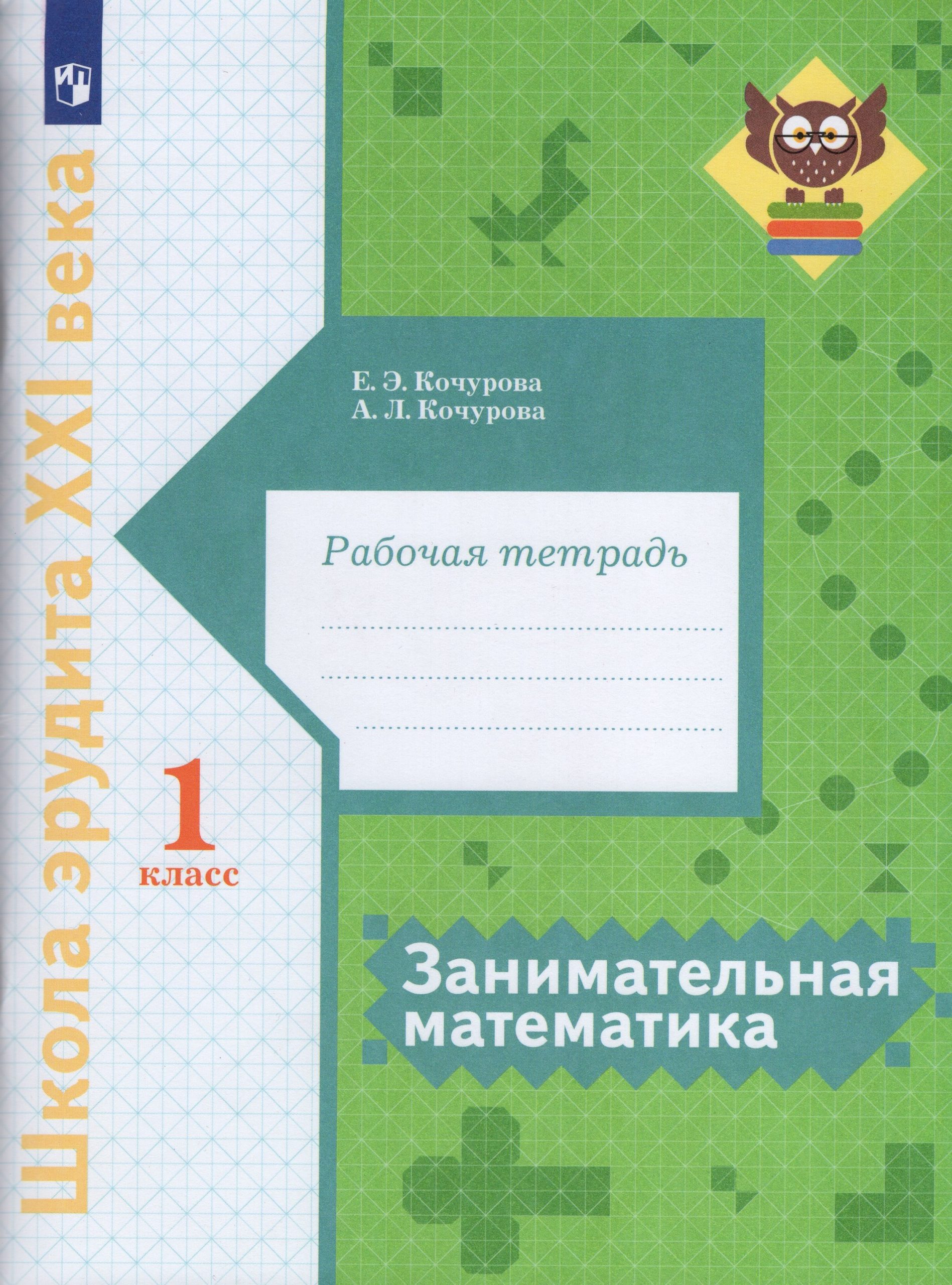 Занимательная математика. 1 класс. Рабочая тетрадь Кочурова Е.Э., Кочурова А.Л.