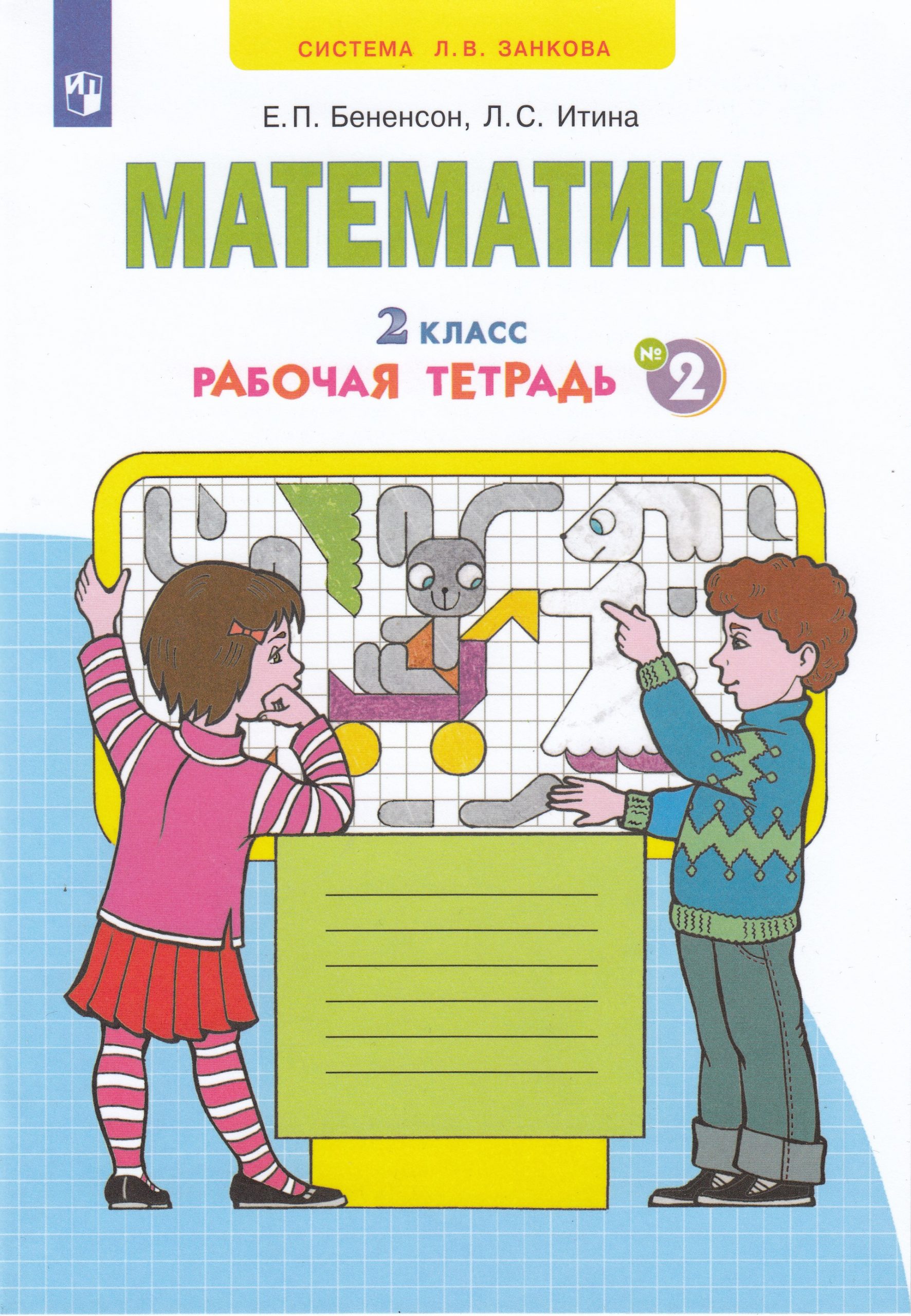 Математика. Рабочая тетрадь. 2 класс. Часть 2 Бененсон Е.П., Итина Л.С.