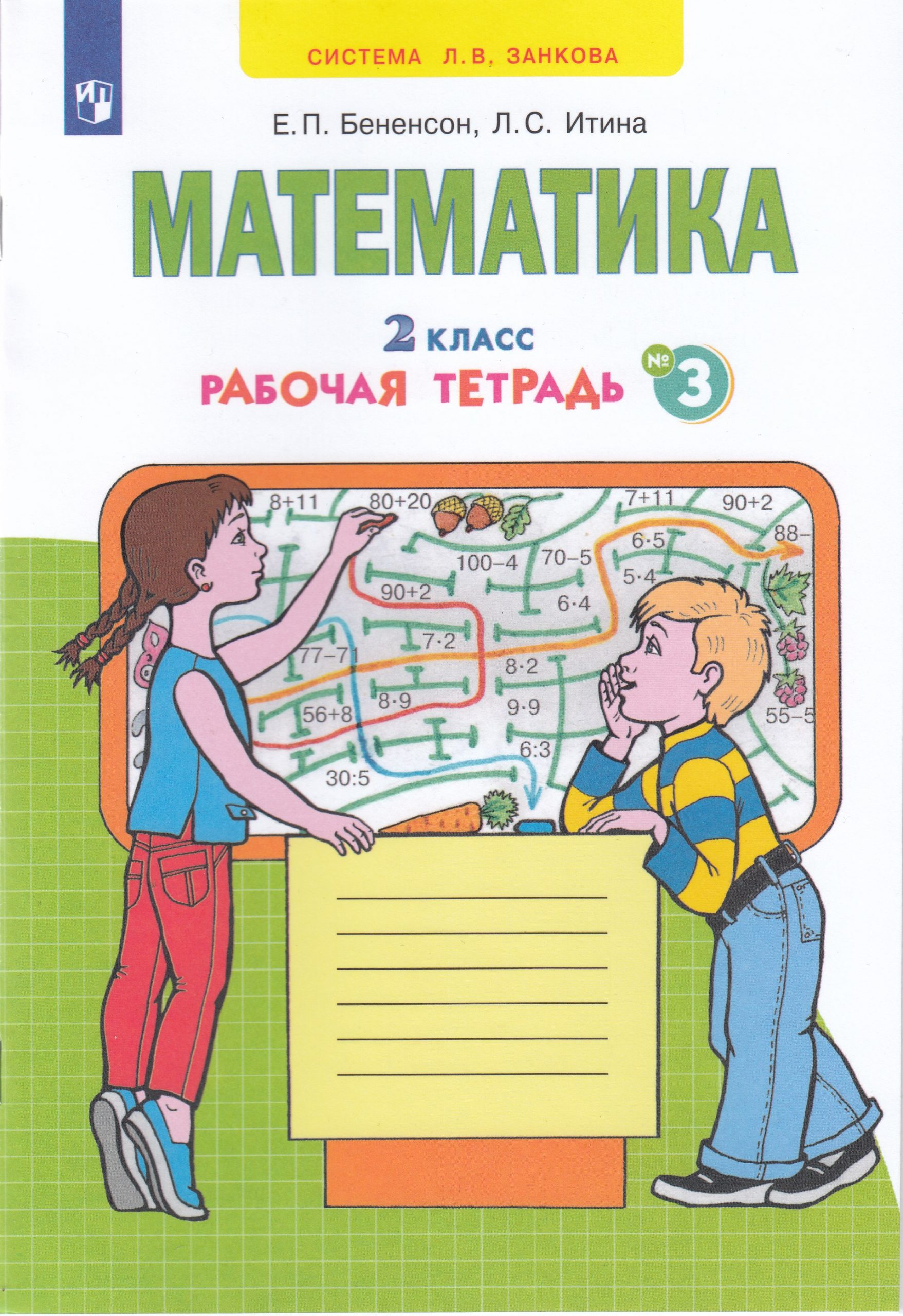 Математика. Рабочая тетрадь. 2 класс. Часть 3 Бененсон Е.П., Итина Л.С.