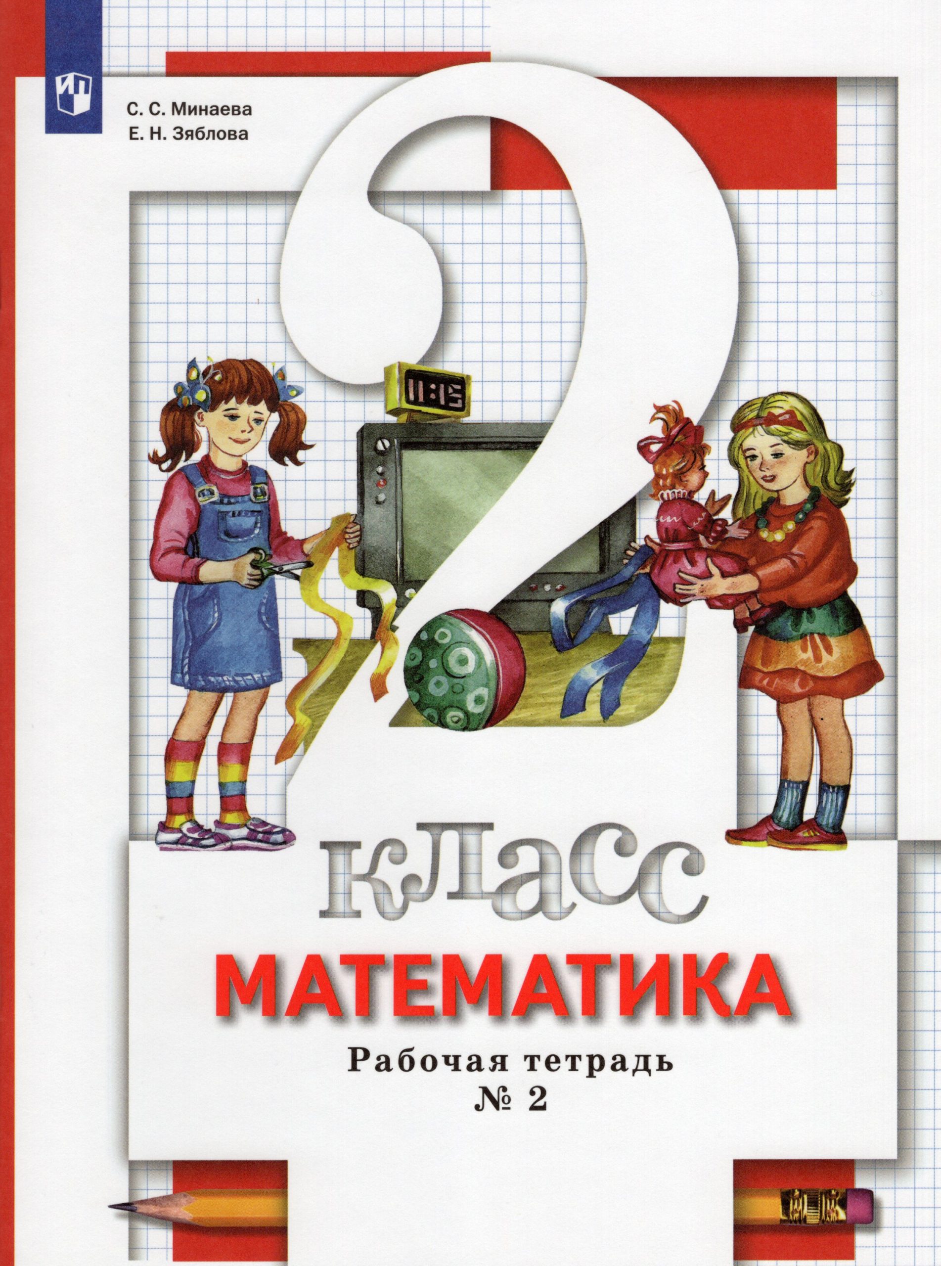 Математика. 2 класс. Рабочая тетрадь. Часть 2 Минаева С.С., Зяблова Е.Н.