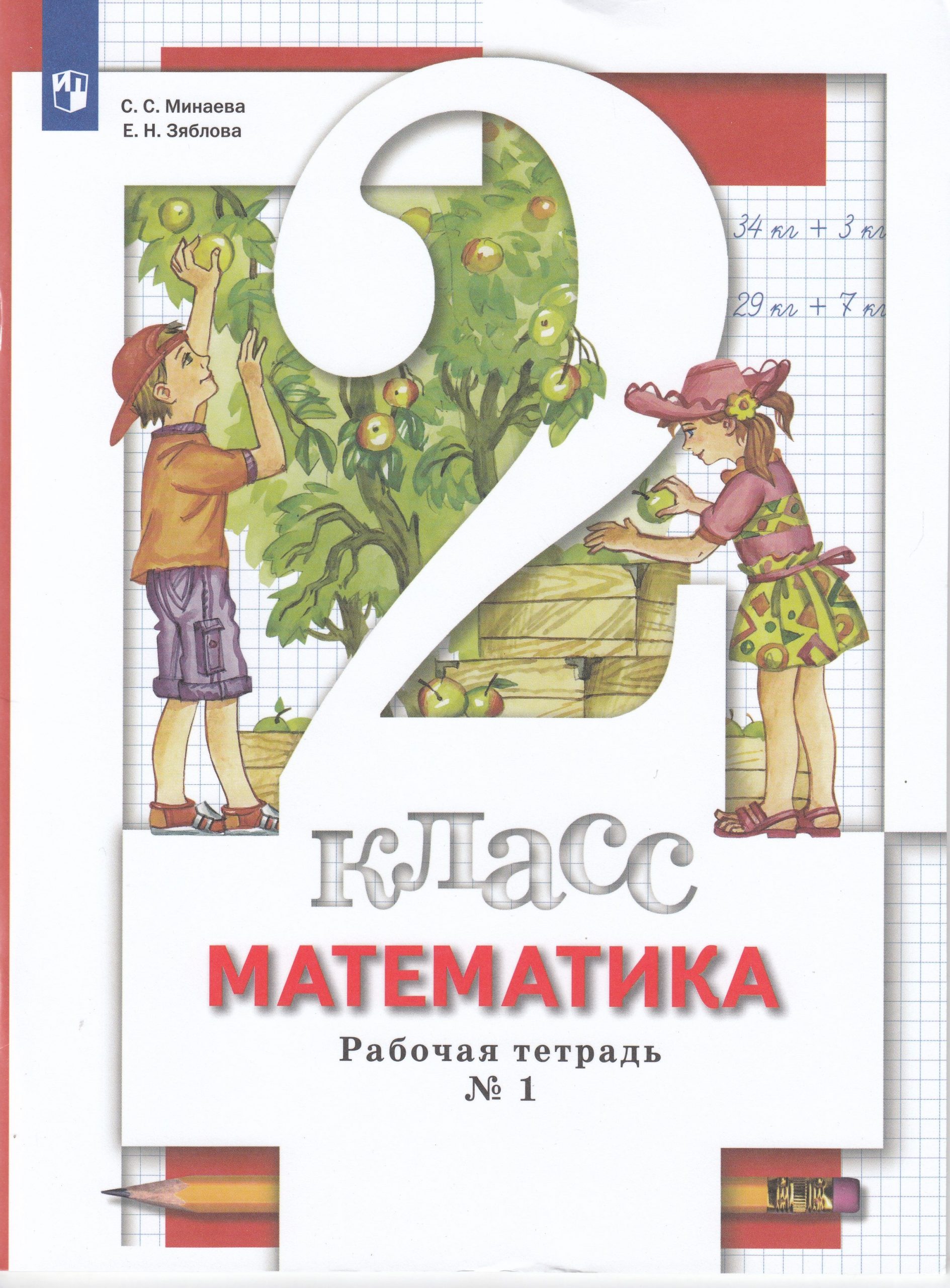 Математика. 2 класс. Рабочая тетрадь. Часть 1 Минаева С.С., Зяблова Е.Н.