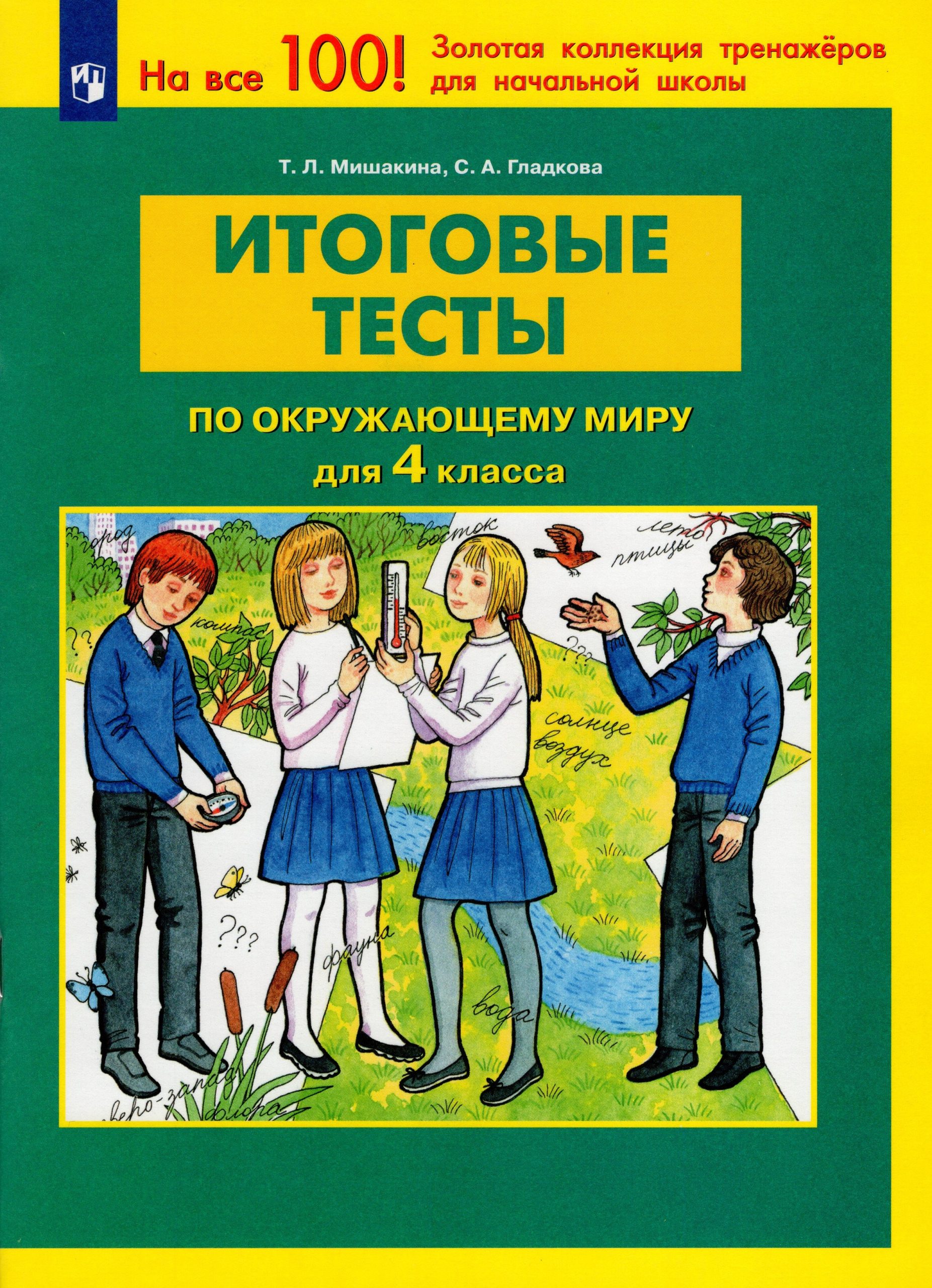 Итоговые тесты по окружающему миру. 4 класс Мишакина Т.Л., Гладкова С.А.