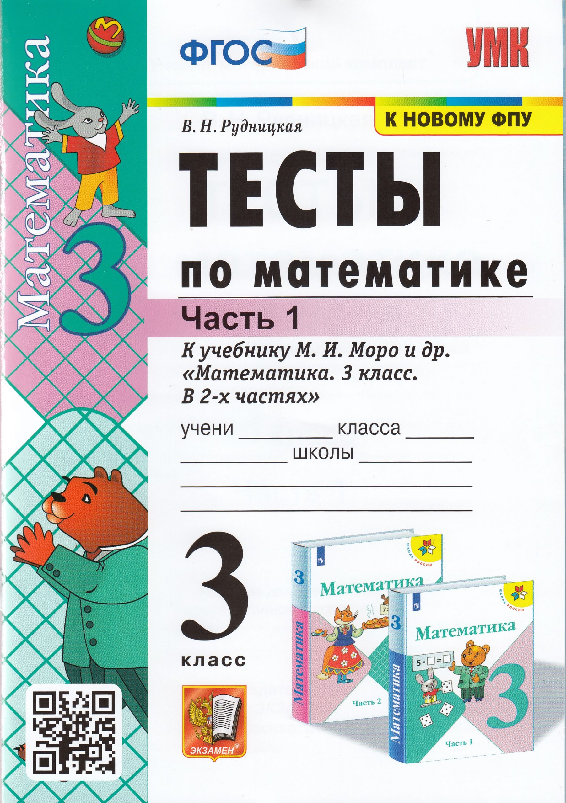 Математика. 3 класс. Тесты. Часть 1. К учебнику М.И.Моро и др. Рудницкая В.Н.