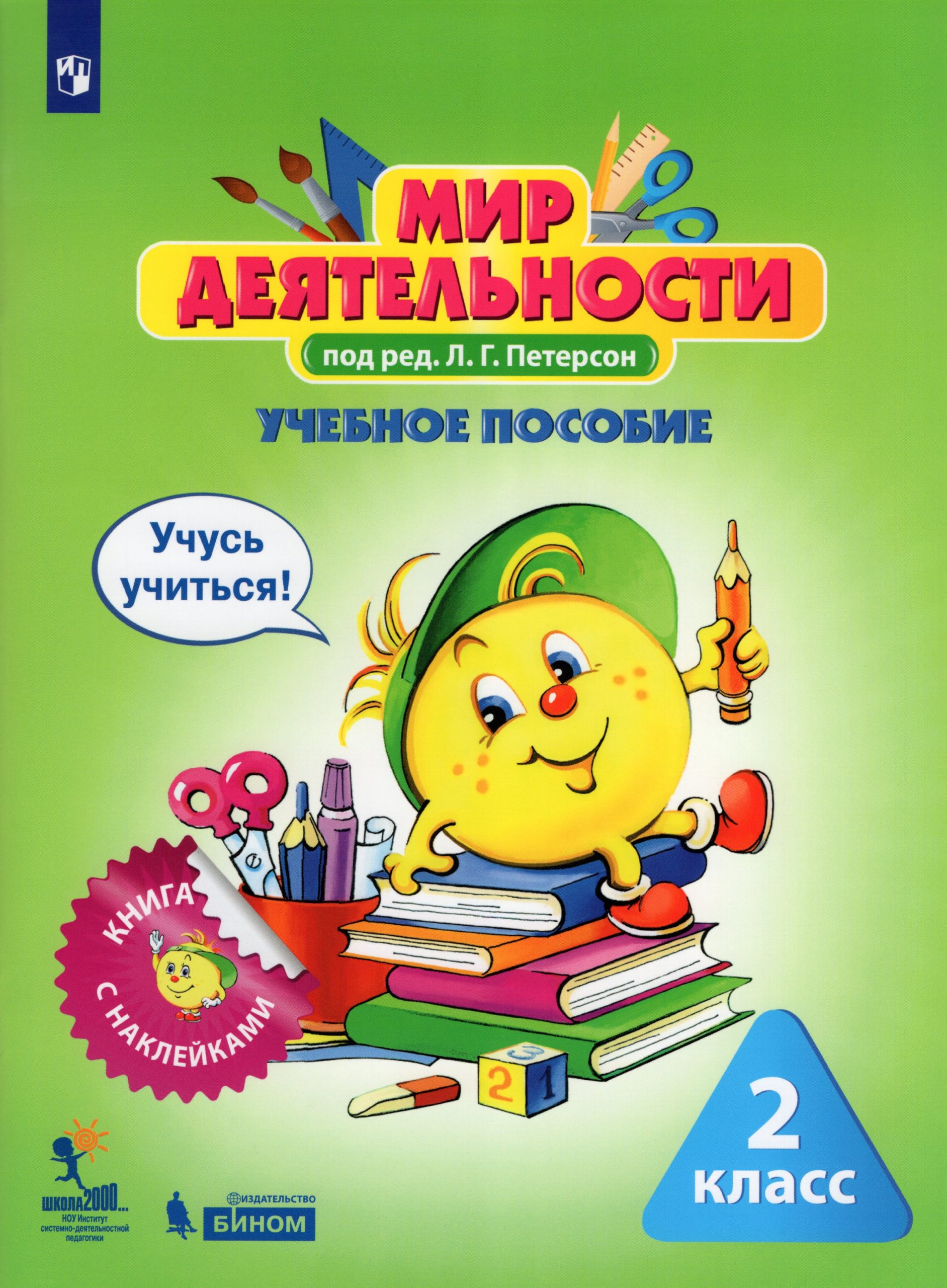 Мир деятельности. 2 класс. Учебное пособие + разрезной материал автор не указан