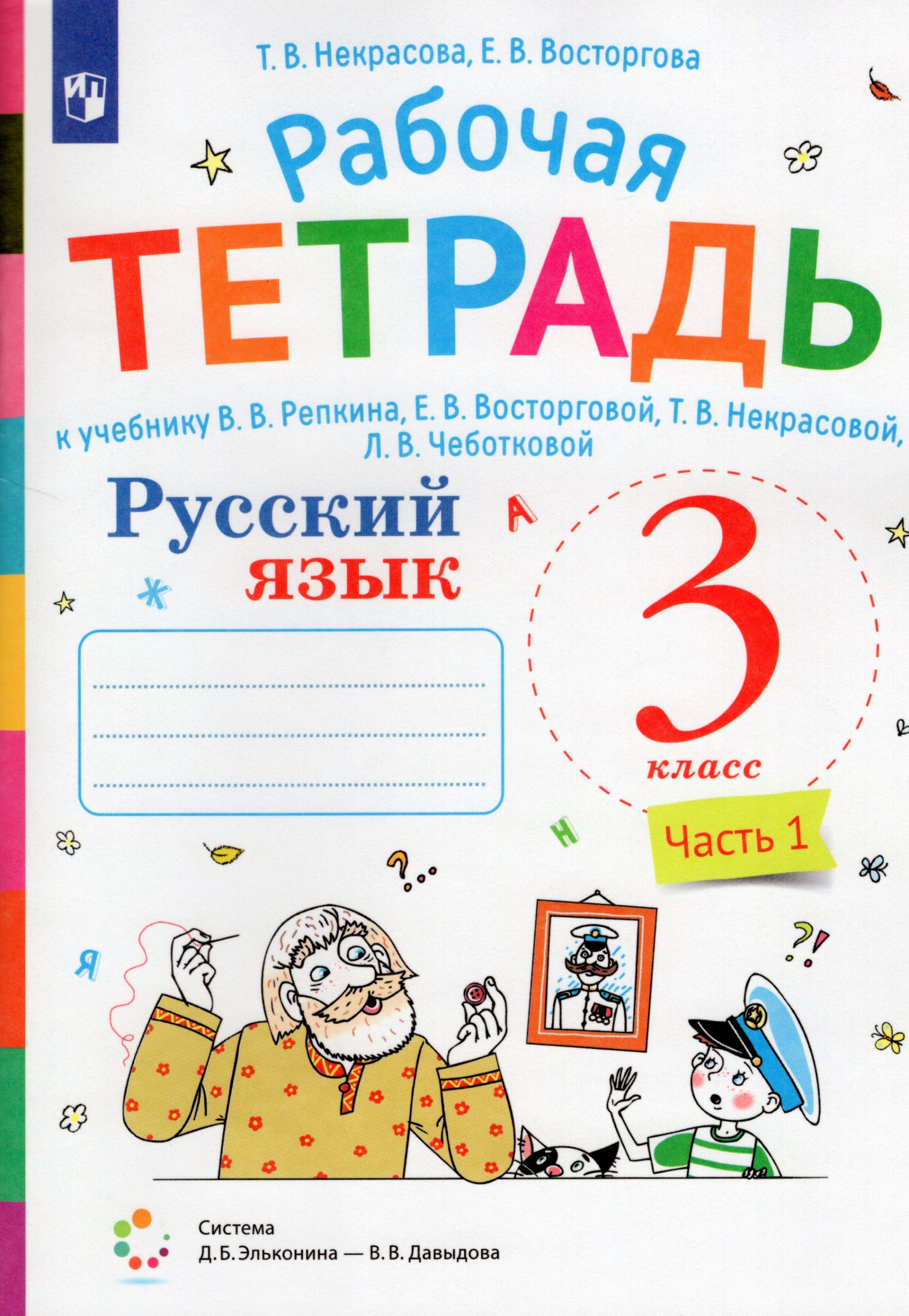 Русский язык. 3 класс. Рабочая тетрадь. Часть 1 Восторгова Е.В., Некрасова Т.В.