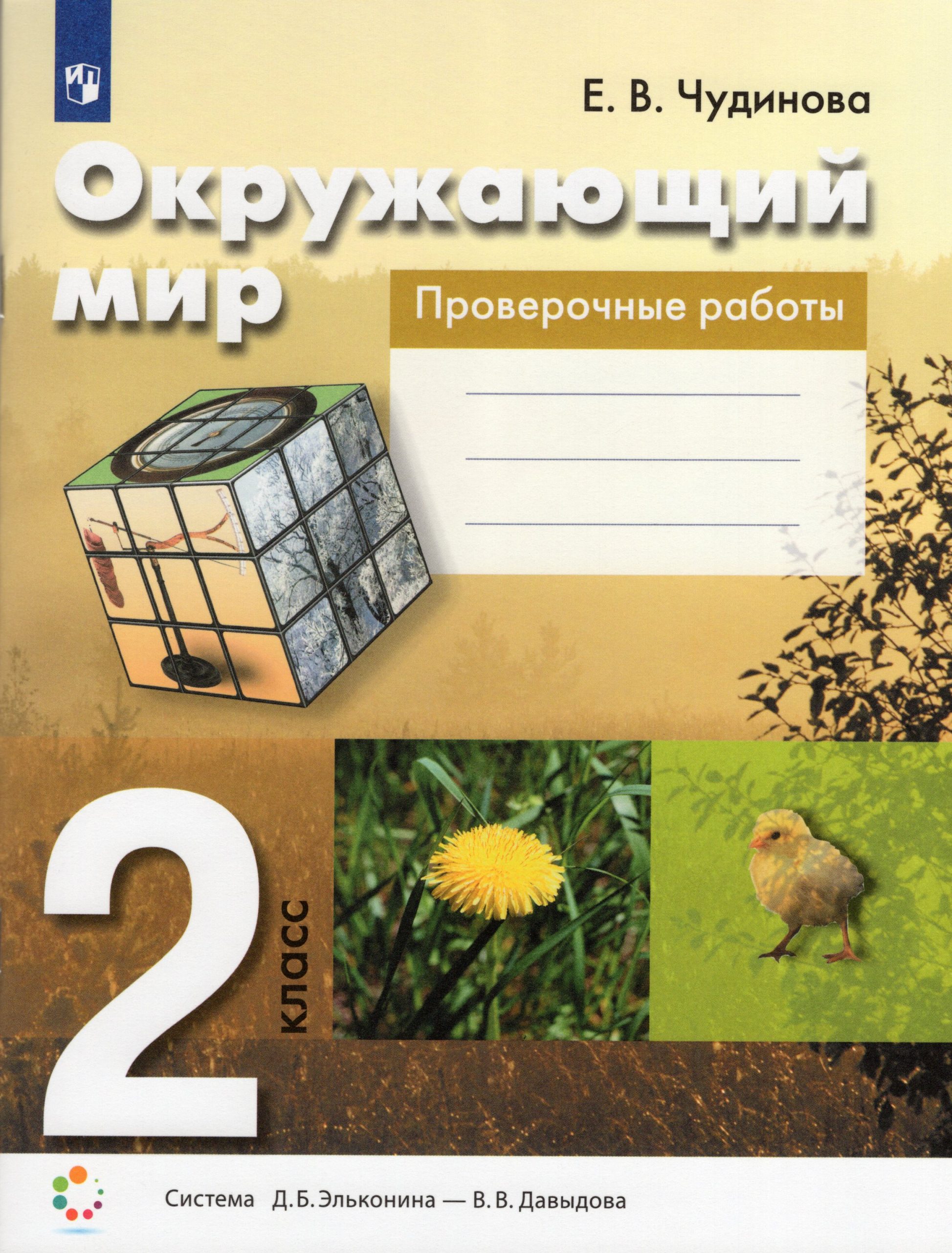 Окружающий мир. 2 класс. Проверочные работы Чудинова Е.В.