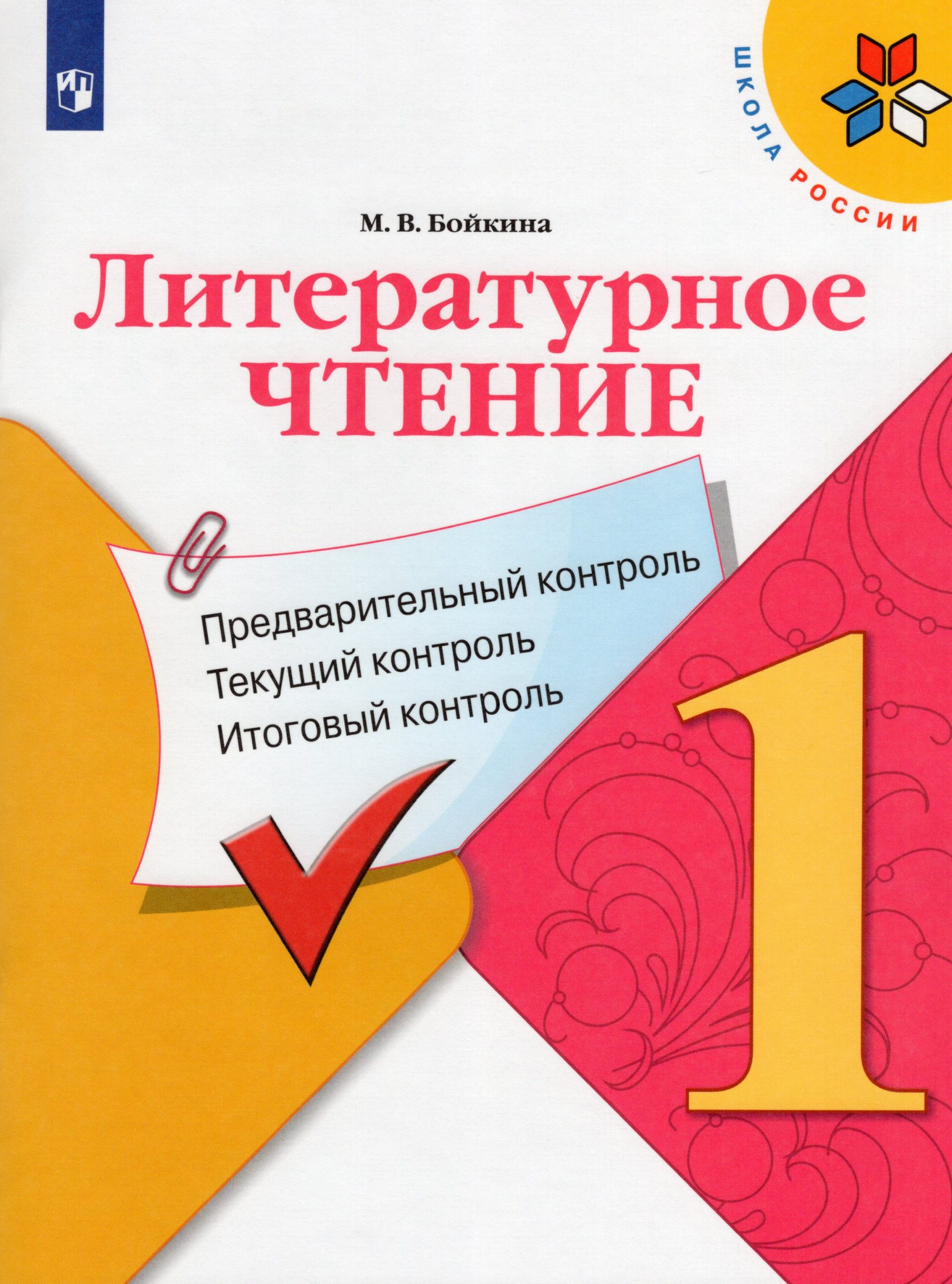 Литературное чтение. Предварительный контроль, текущий контроль, итоговый контроль. 1 класс Бойкина М.В.