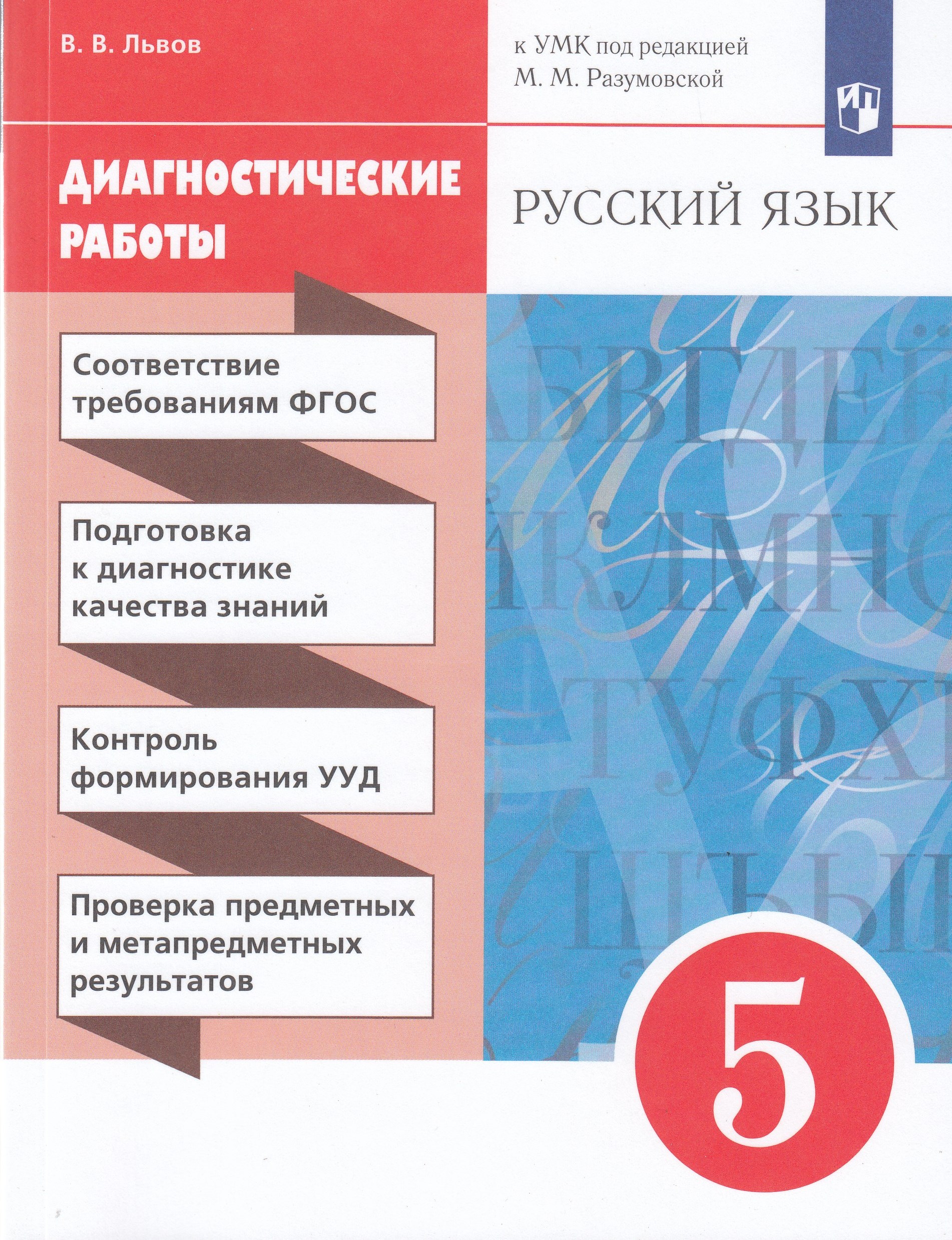 Русский язык. 5 класс. Диагностические работы. Львов В.В.