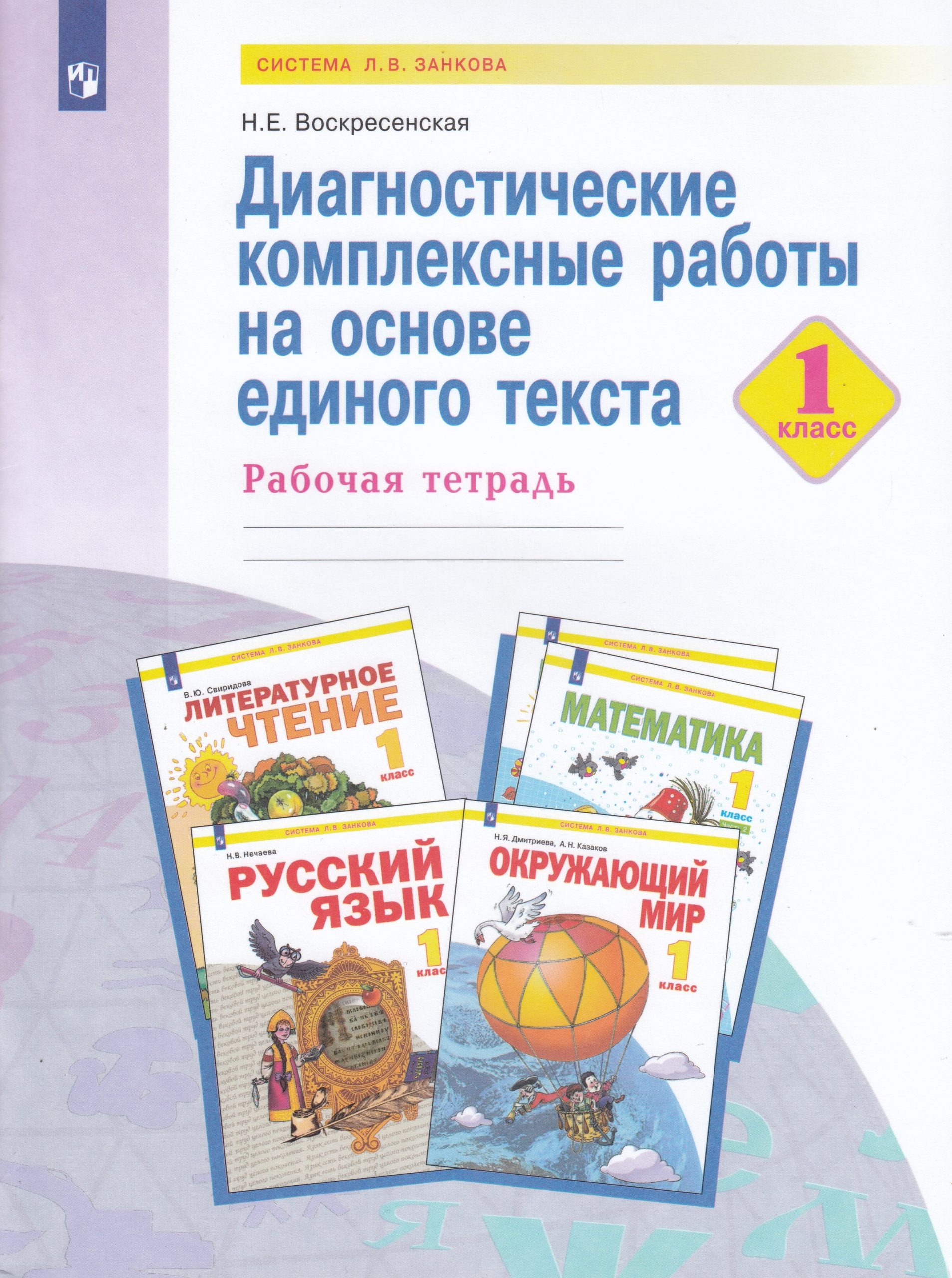 Диагностические комплексные работы на основе единого текста. 1 класс. Рабочая тетрадь Воскресенская Н.Е.