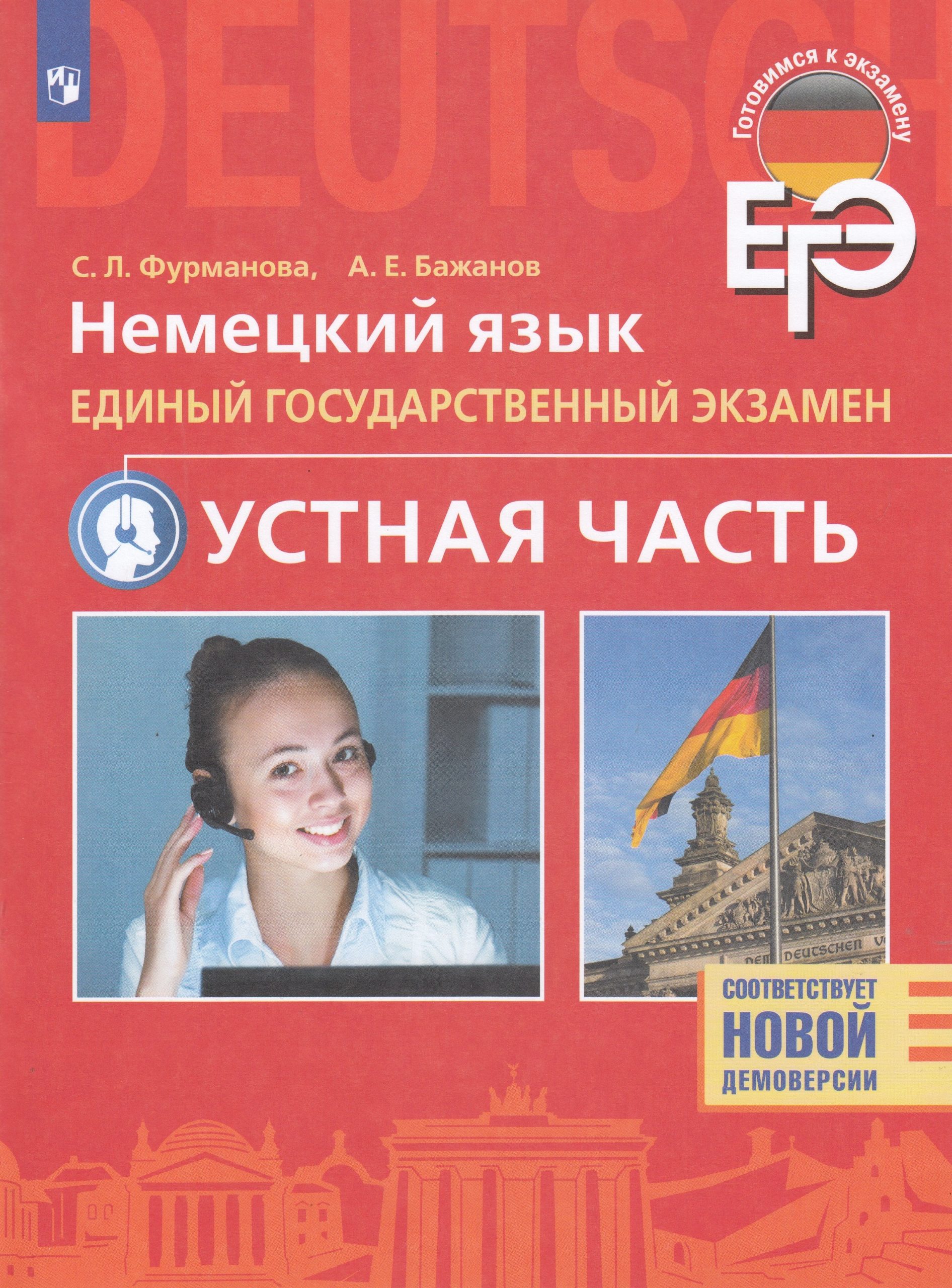 Немецкий язык. Единый государственный экзамен. Устная часть. Базовый и углубленный уровень Фурманова С.Л., Бажанов А.Е.