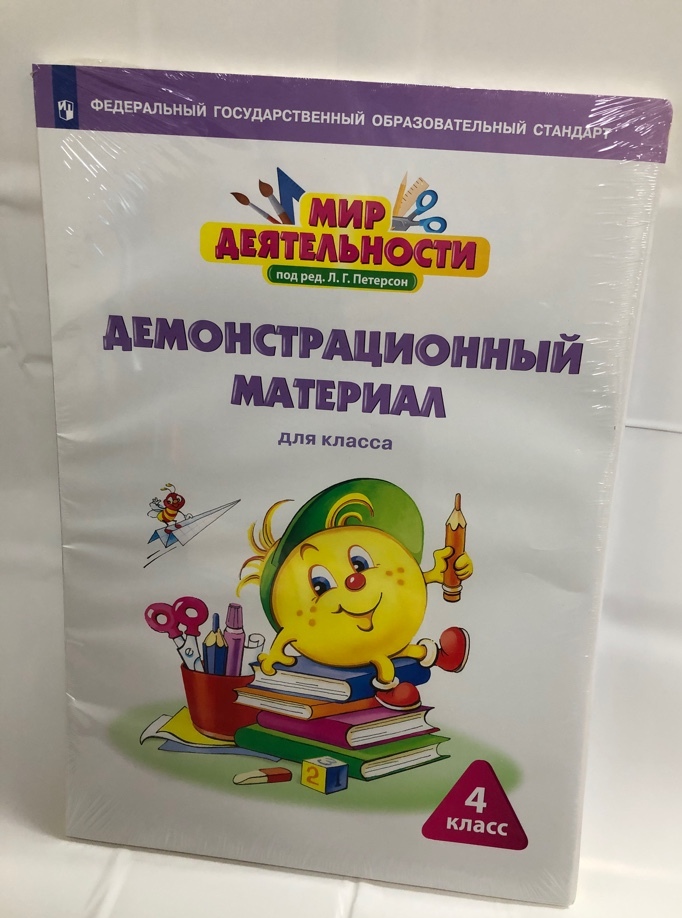 Мир деятельности. 4 класс. Демонстрационный материал Петерсон Л.Г.