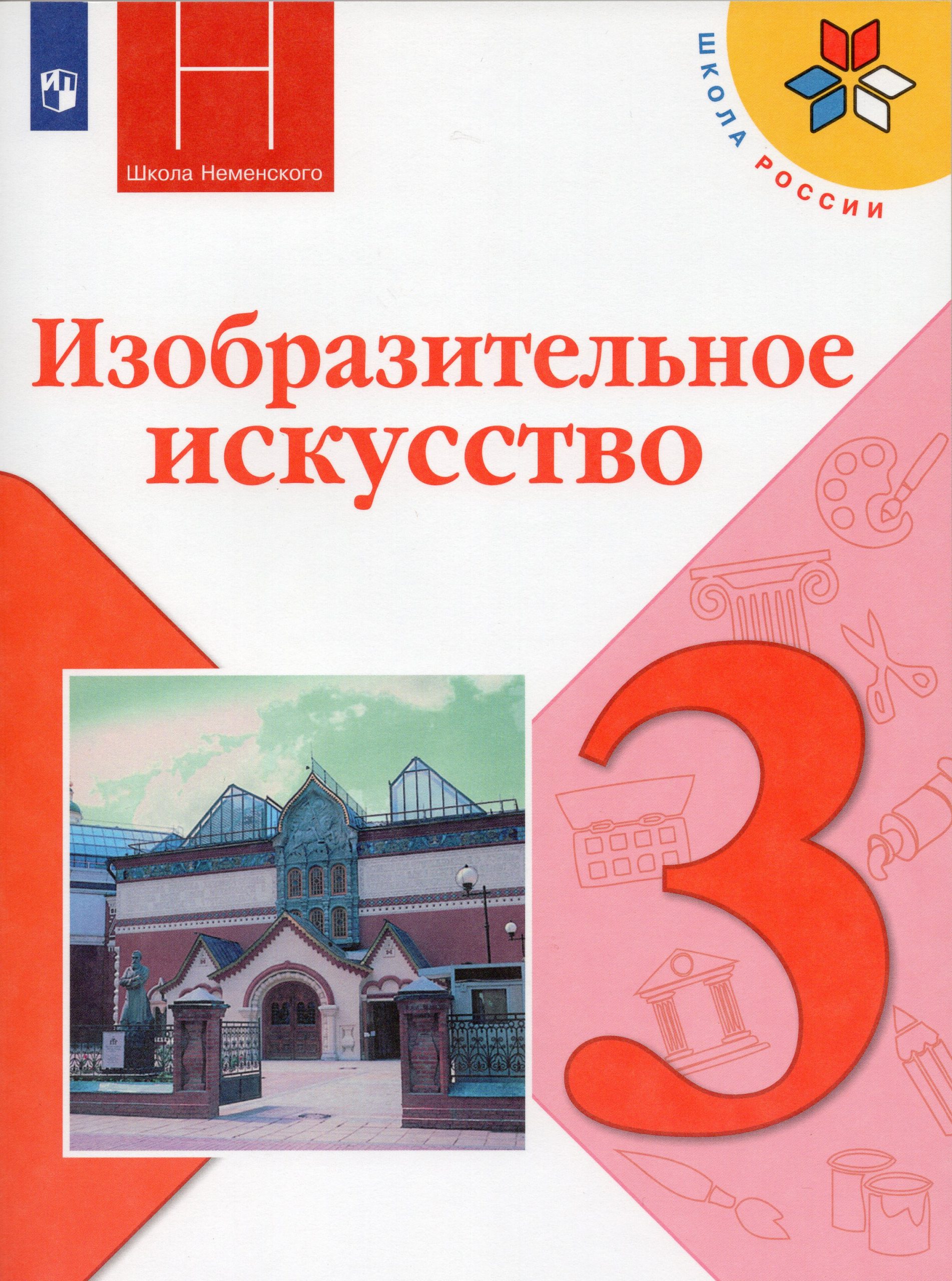 Изобразительное искусство. 3 класс. Учебник Горяева Н.А., Неменский Б.М., Питерских А.С., Гуров Г.Е., Островская О.В.