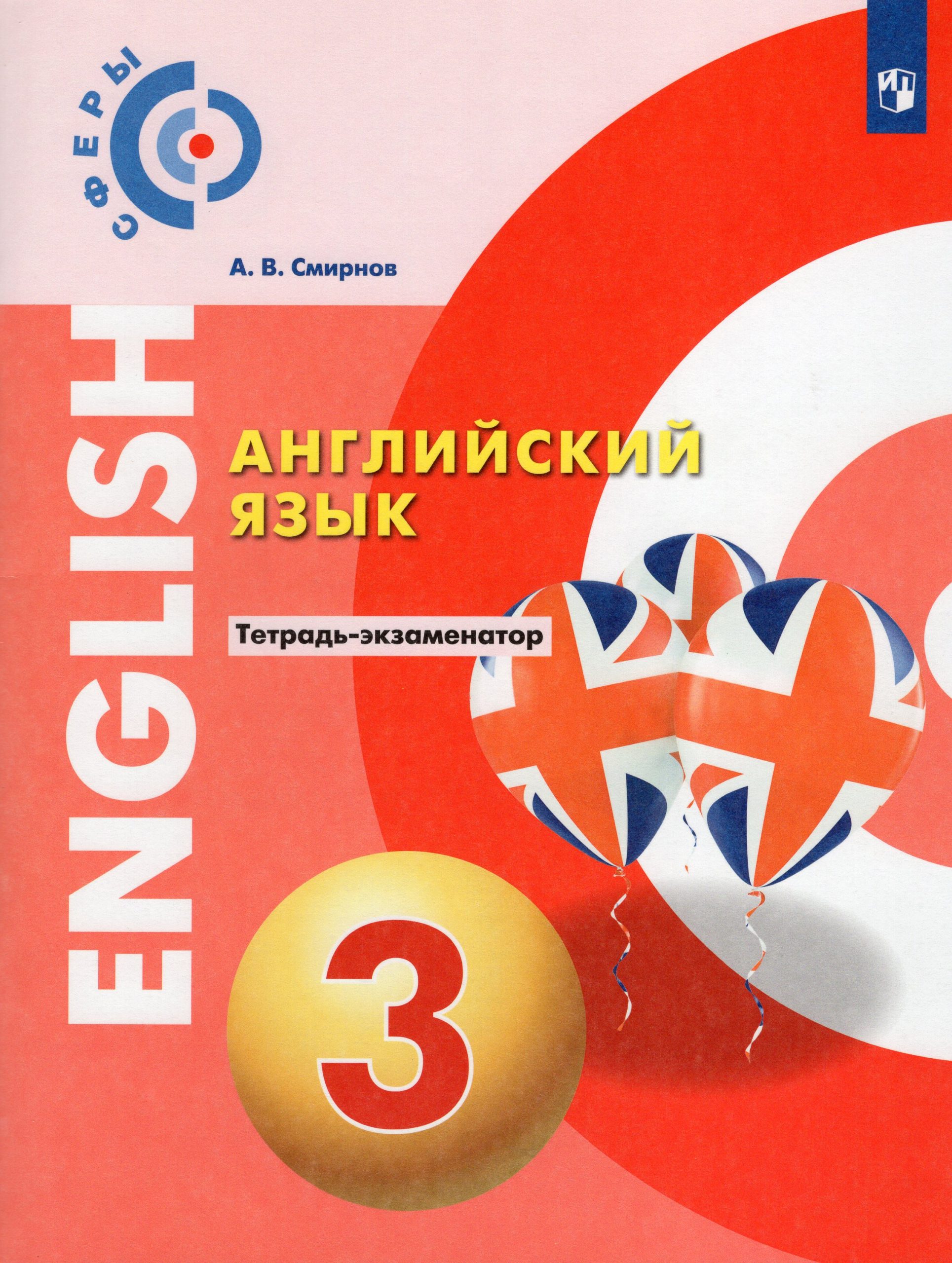 Английский язык. 3 класс. Тетрадь-экзаменатор Смирнов А.В.