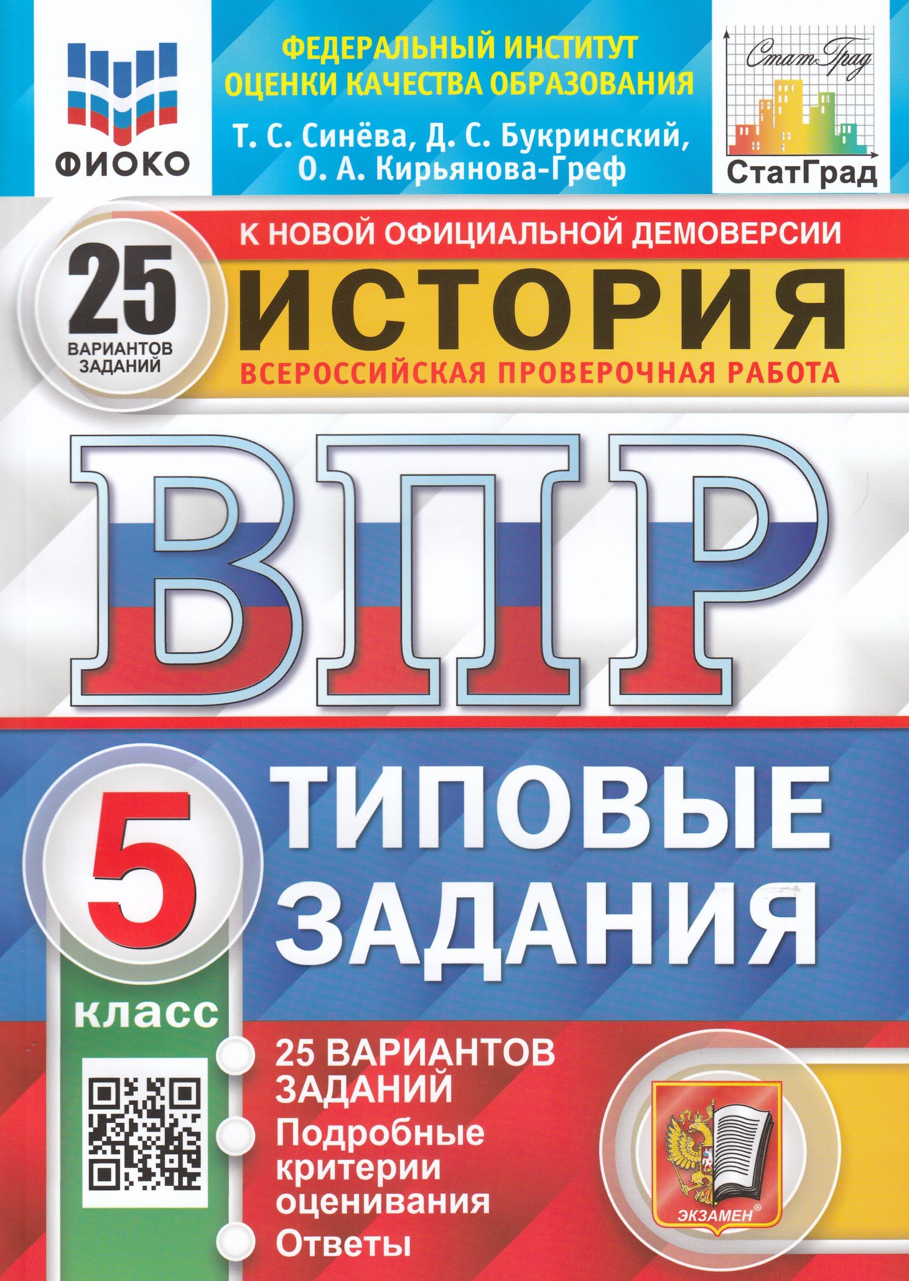 ВПР. История. 5 класс. Типовые задания. 25 вариантов Синева Т.С., Букринский Д.С., Кирьянова-Греф О.А.