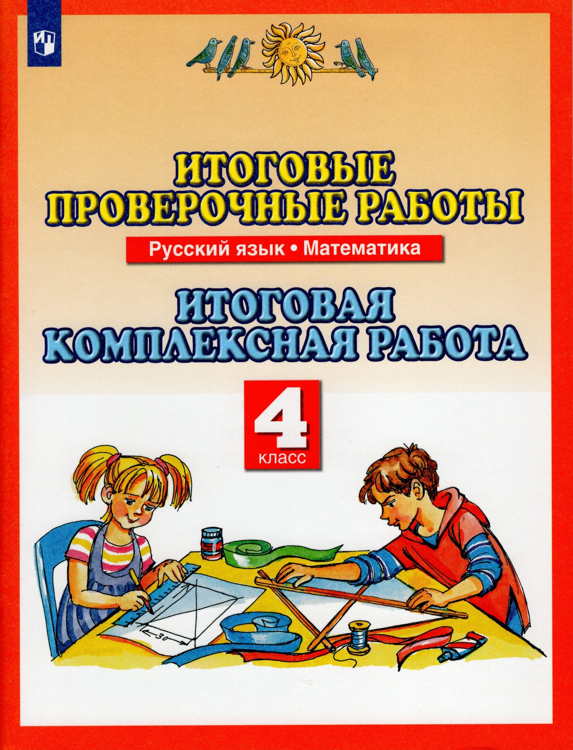 Итоговые проверочные работы. Итоговая комплексная работа. Русский язык. Математика. 4 класс Желтовская Л.Я., Калинина О.Б., Журавлева О.Н., Нефедова М.Г.