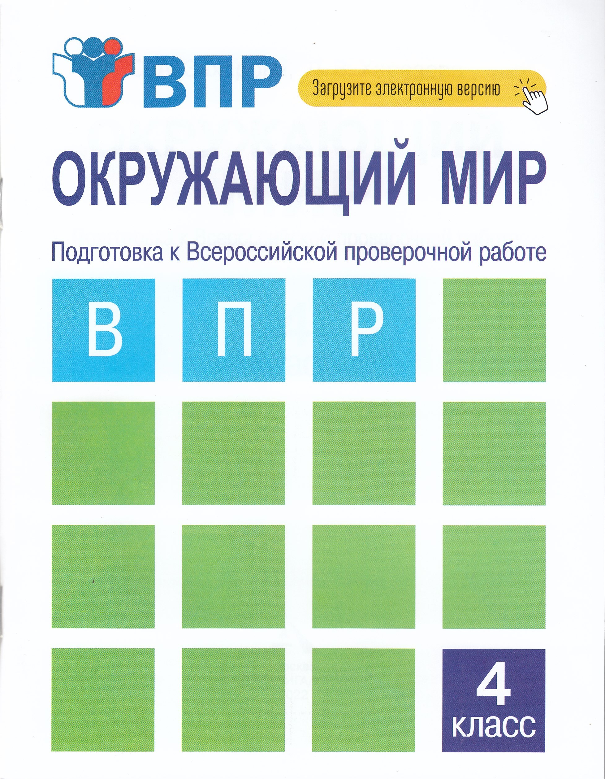 ВПР Окружающий мир. 4 класс. Подготовка к ВПР Захарова О.А., Харазова Л.В.