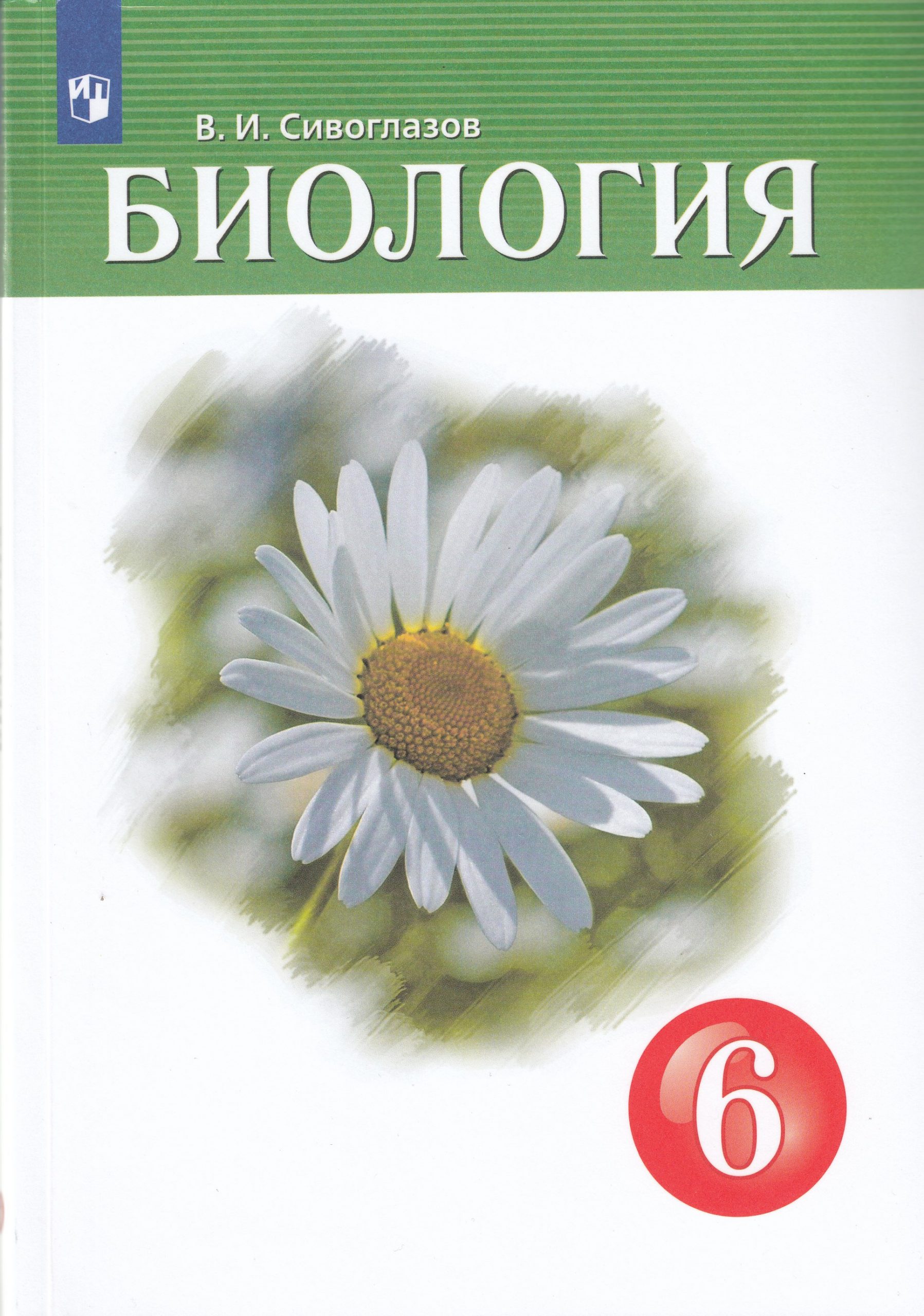 Биология. 6 класс. Учебник Сивоглазов В.И.