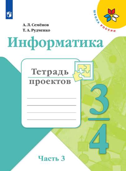 Информатика. Тетрадь проектов. 3-4 классы. Часть 3 Семенов А.Л., Рудченко Т.А.