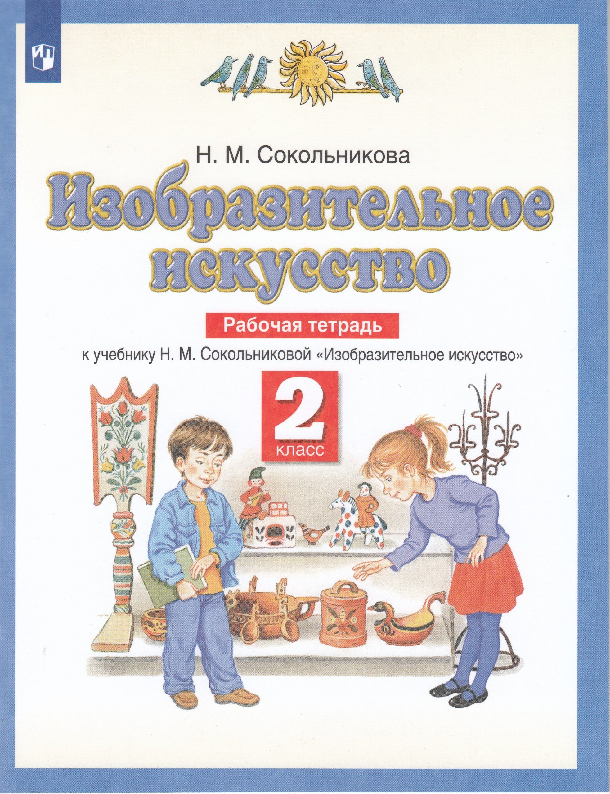 Изобразительное искусство. 2 класс. Рабочая тетрадь Сокольникова Н.М.