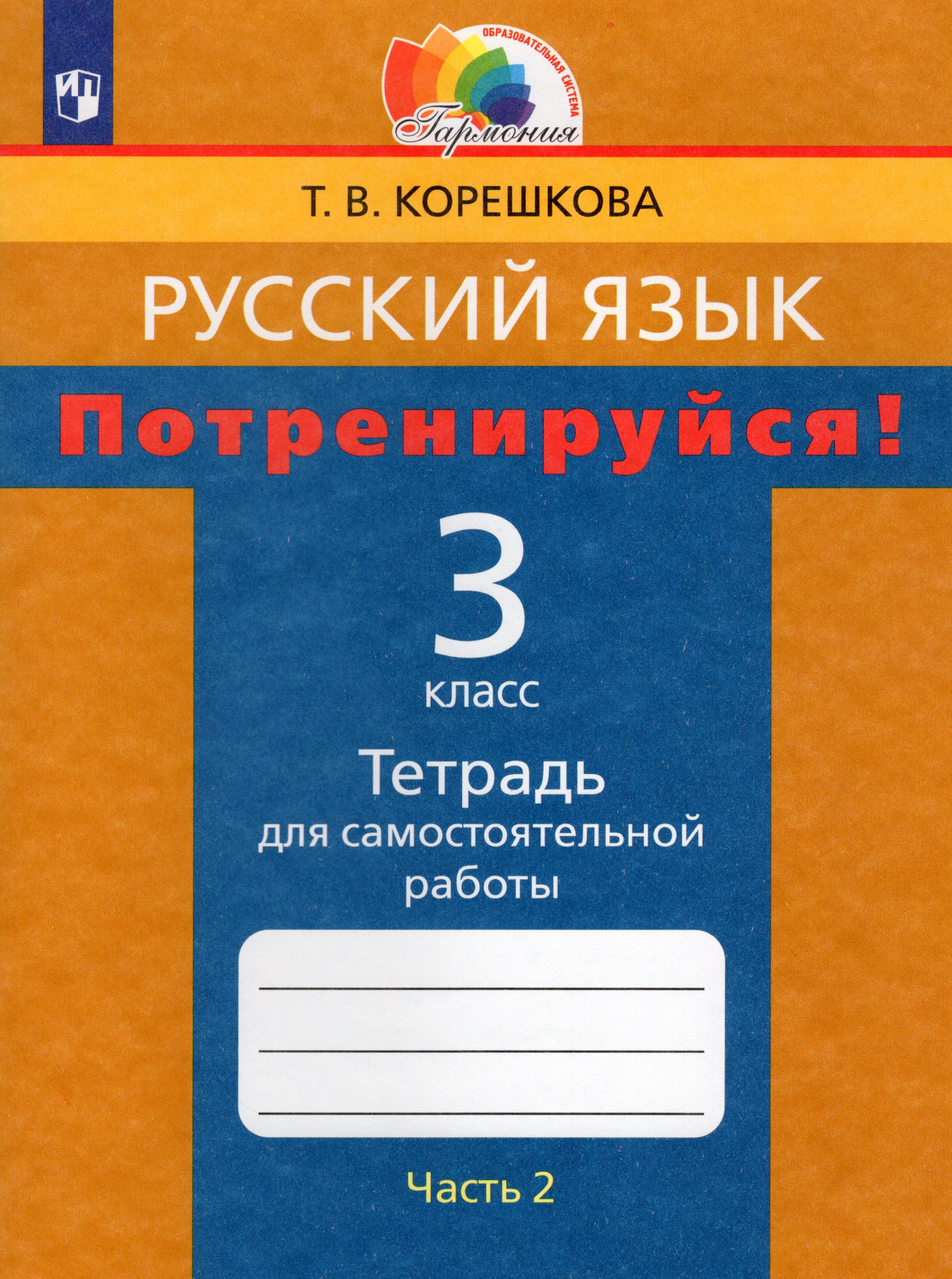 Потренируйся! Русский язык. 3 класс. Тетрадь для самостоятельной работы. Часть 2 Корешкова Т.В.