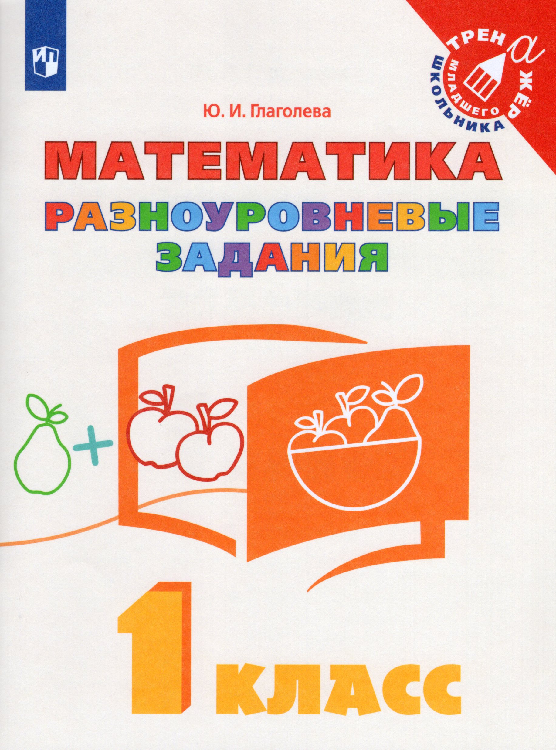 Математика. 1 класс. Разноуровневые задания Глаголева Ю.И.