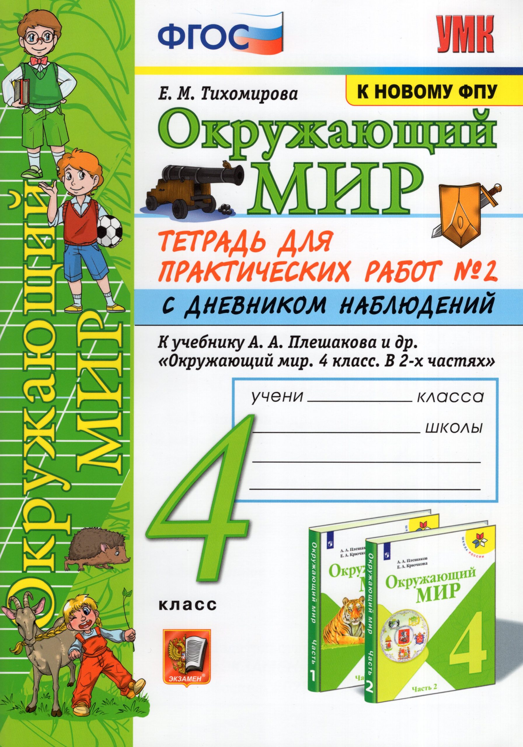 Окружающий мир. 4 класс. Тетрадь для практических работ. Часть 2 Тихомирова Е.М.