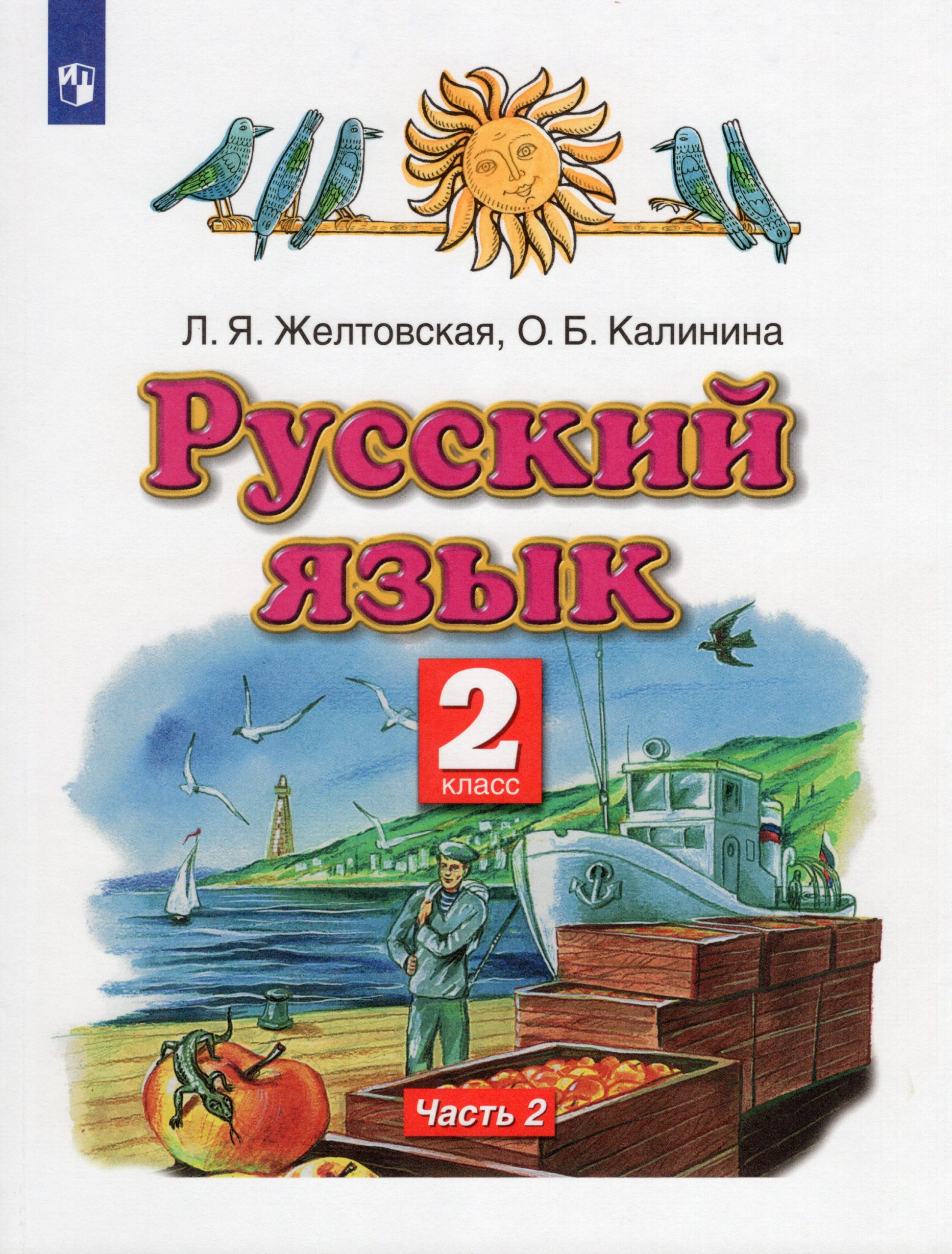 Русский язык. 2 класс. Учебник. Часть 2 Желтовская Л.Я., Калинина О.Б.