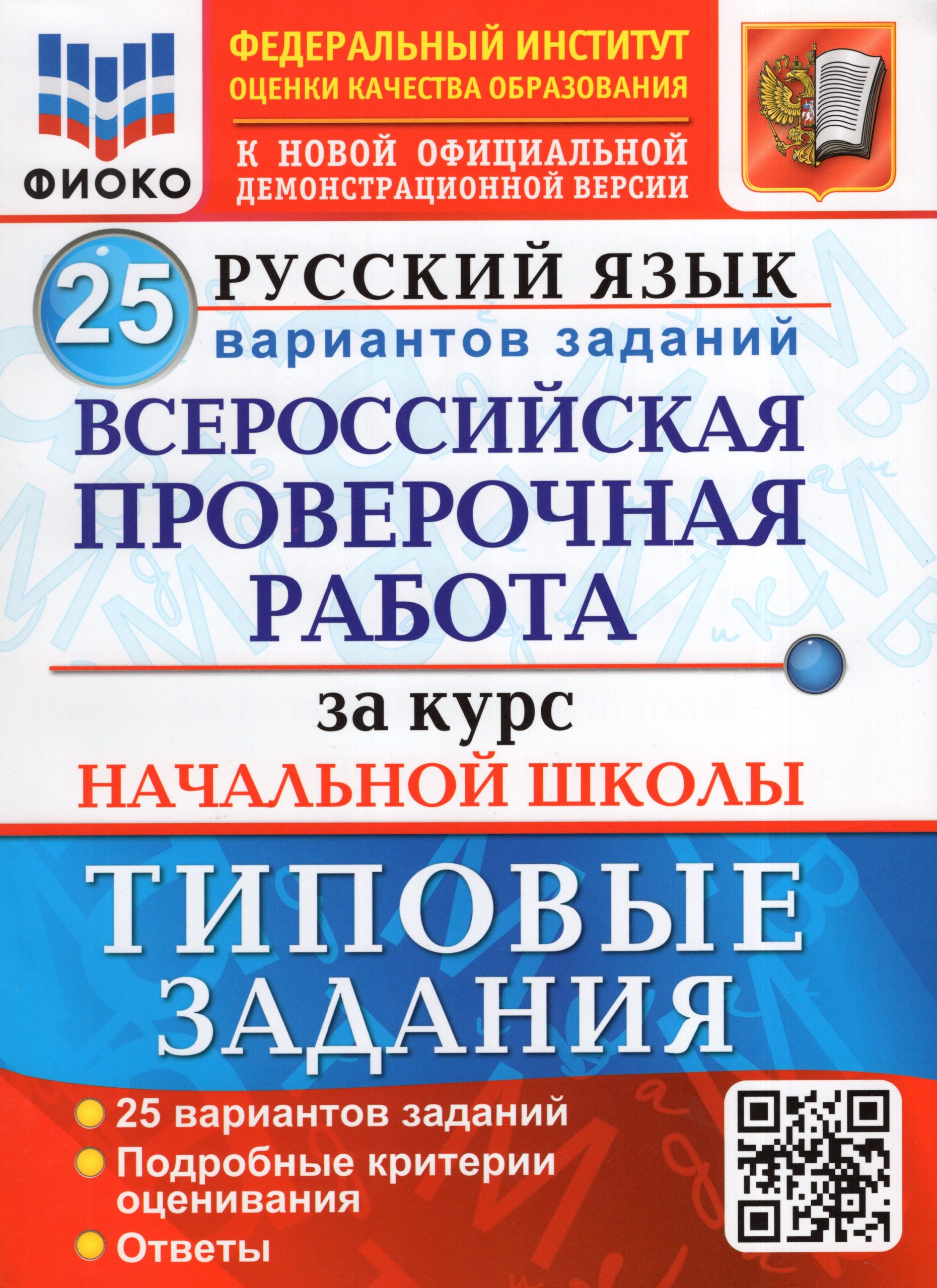 ВПР за курс начальной школы. Русский язык. Типовые задания. 25 вариантов заданий Волкова Е.В., Гринберг И.Г., Никифорова Т.Ю., Ожогина Н.И., Панкова С.В., Птухина А.В., Тарасова А.В.