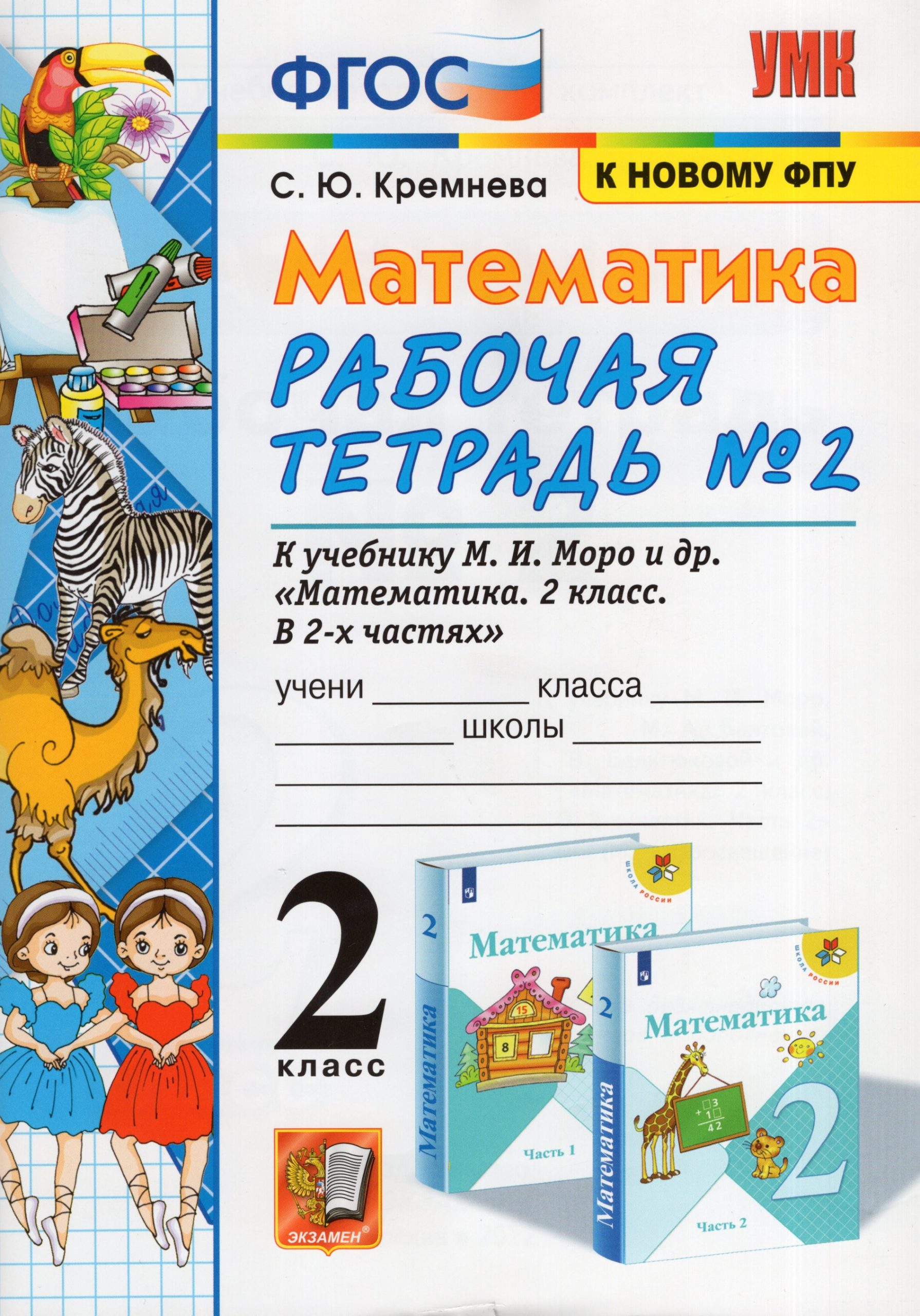 Математика. 2 класс. Рабочая тетрадь. Часть 2 Кремнева С.Ю.