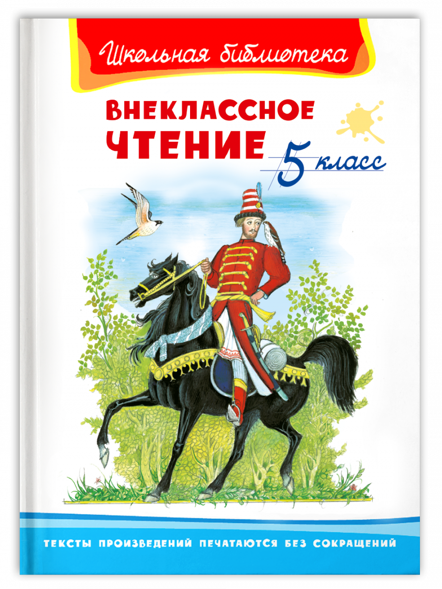 Внеклассное чтение. 5 класс автор не указан