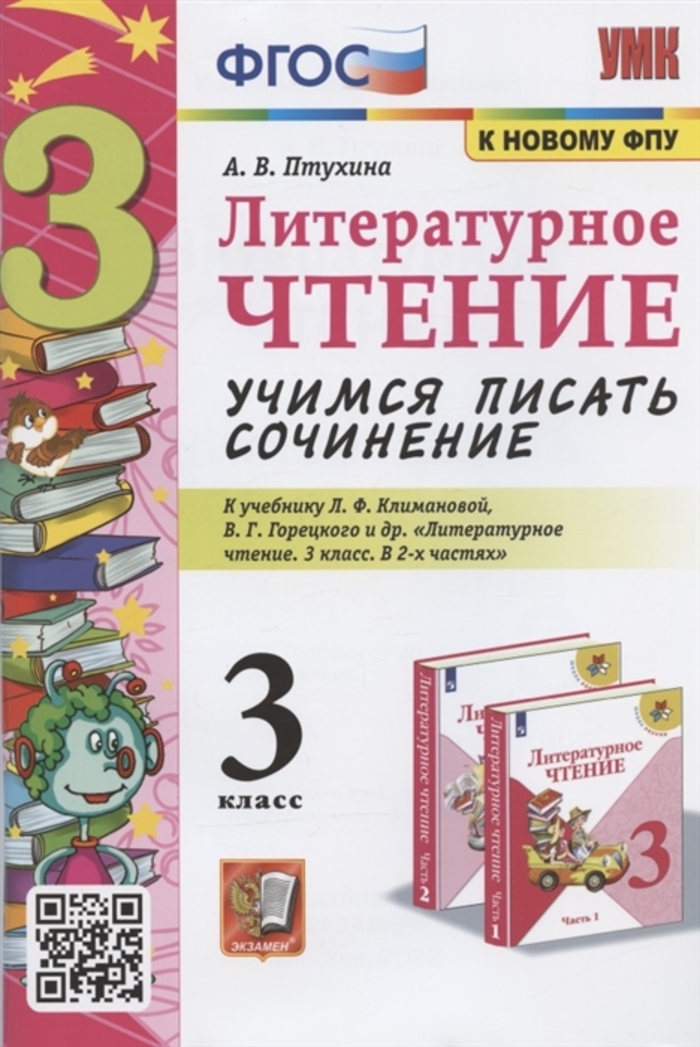 Литературное чтение. Учимся писать сочинение. 3 класс. К учебнику Л.Ф. Климановой, В.Г. Горецкого и др. Птухина А.В.
