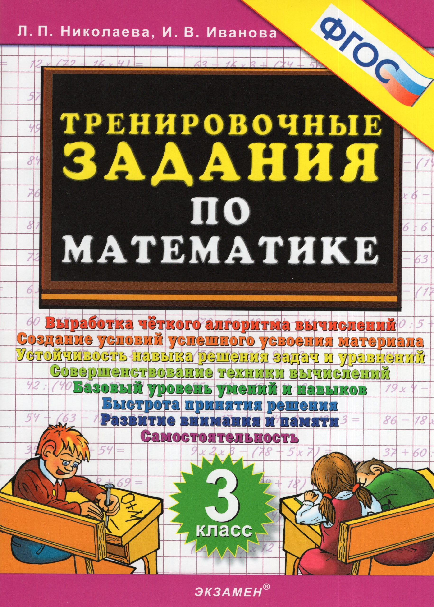 Тренировочные задания по математике. 3 класс Николаева Л.П., Иванова И.В.