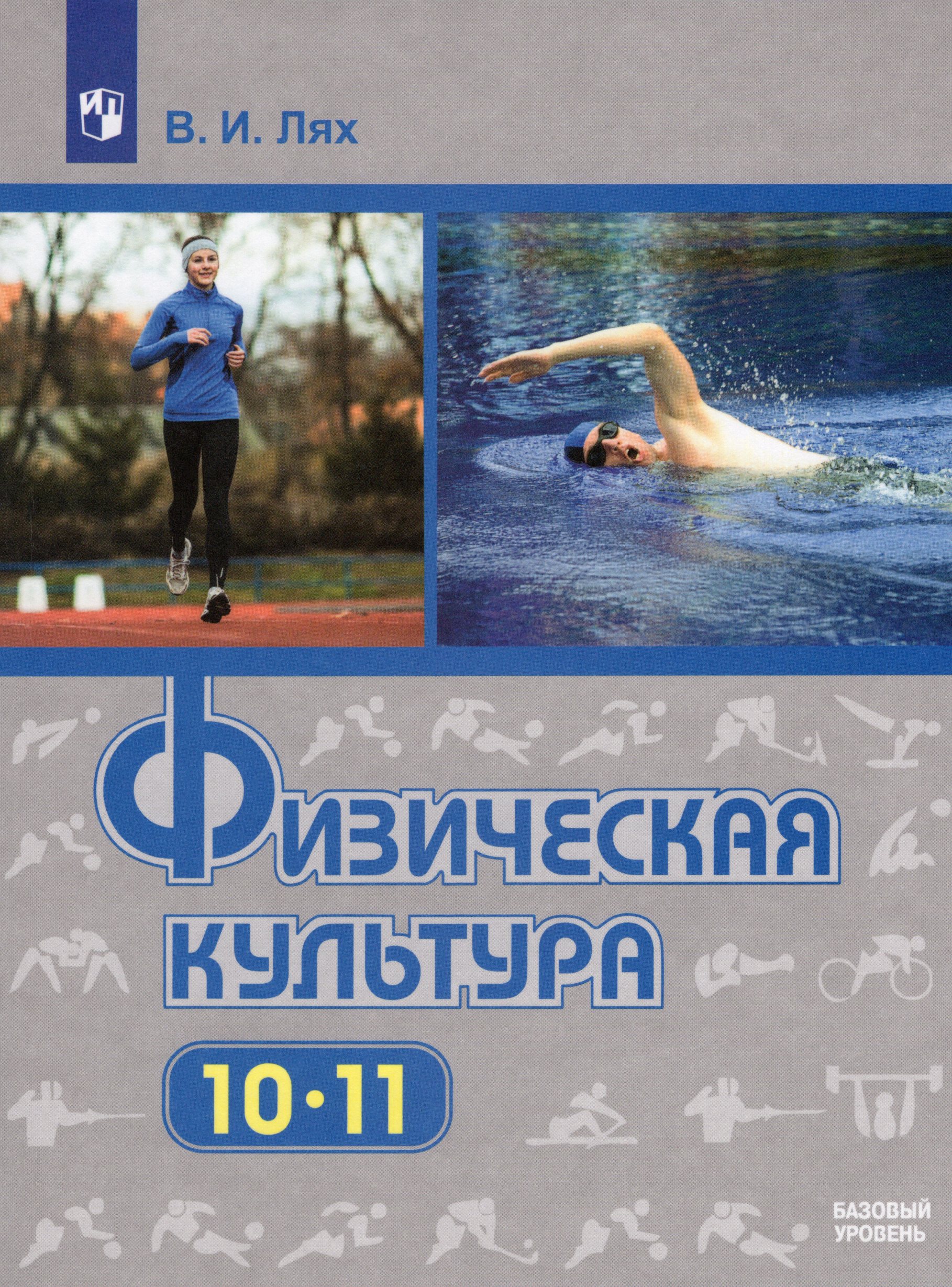 Физическая культура. 10-11 классы. Учебник. Базовый уровень Лях В.И.