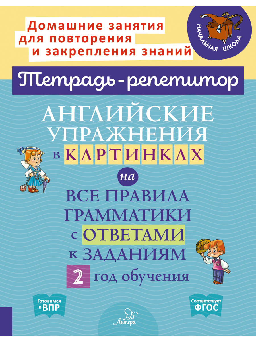 Английские упражнения в картинках на все правила грамматики с ответами к заданиям. 2 год обучения Илюшкина А.В.