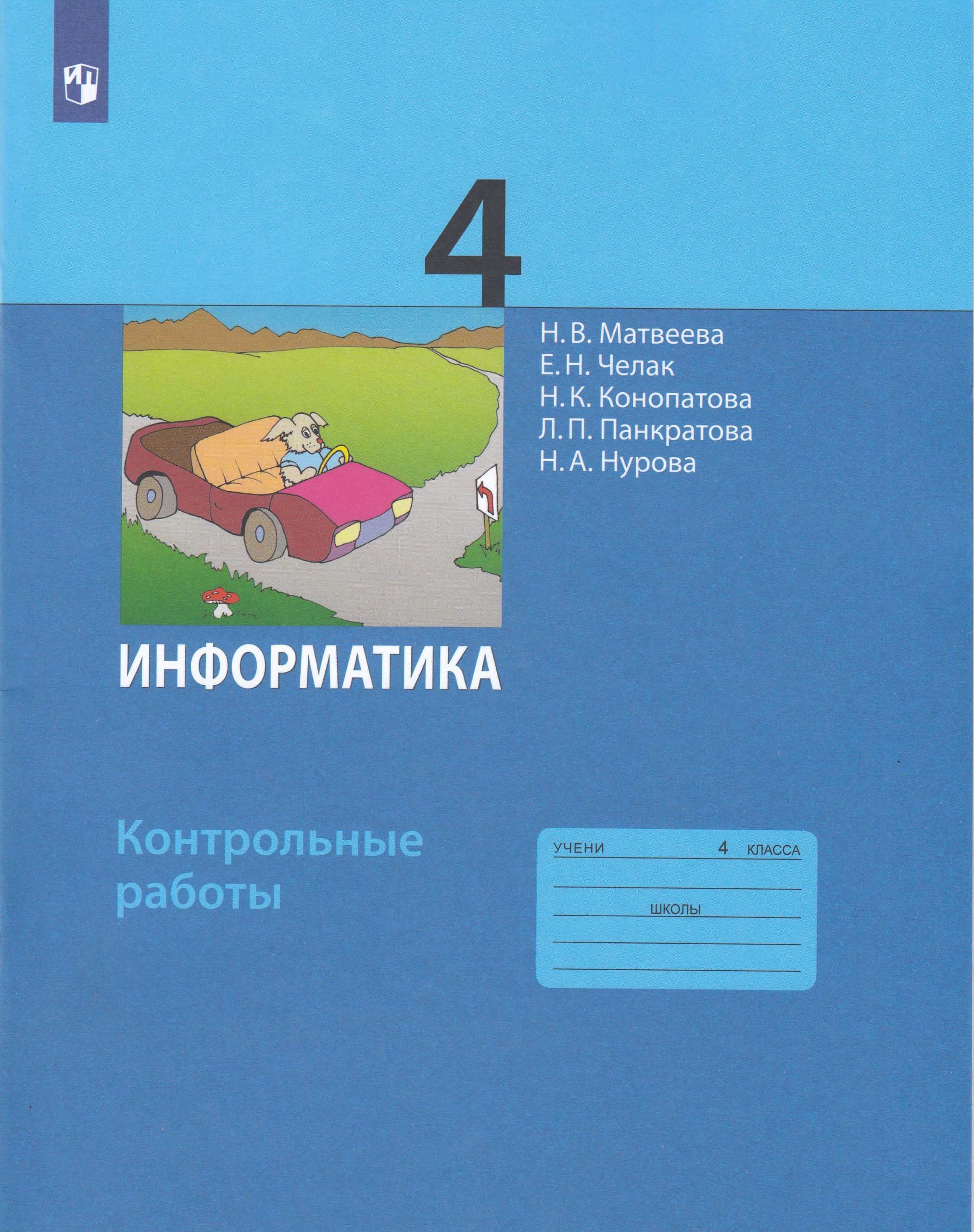 Информатика. 4 класс. Контрольные работы Челак Е.Н., Матвеева Н.В., Конопатова Н.К., Панкратова Л.П., Нурова Н.А.