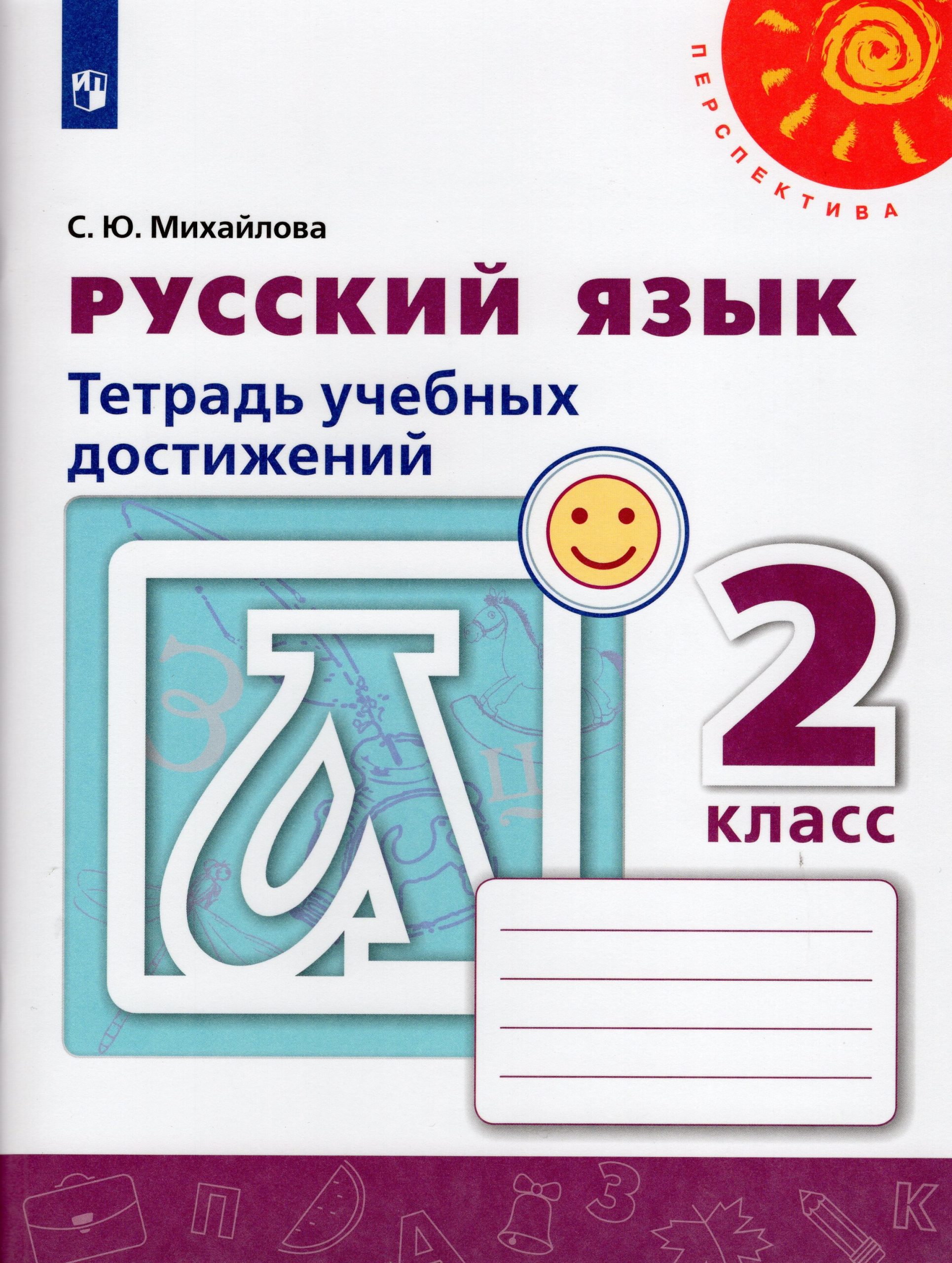 Русский язык. 2 класс. Тетрадь учебных достижений Михайлова С.Ю.