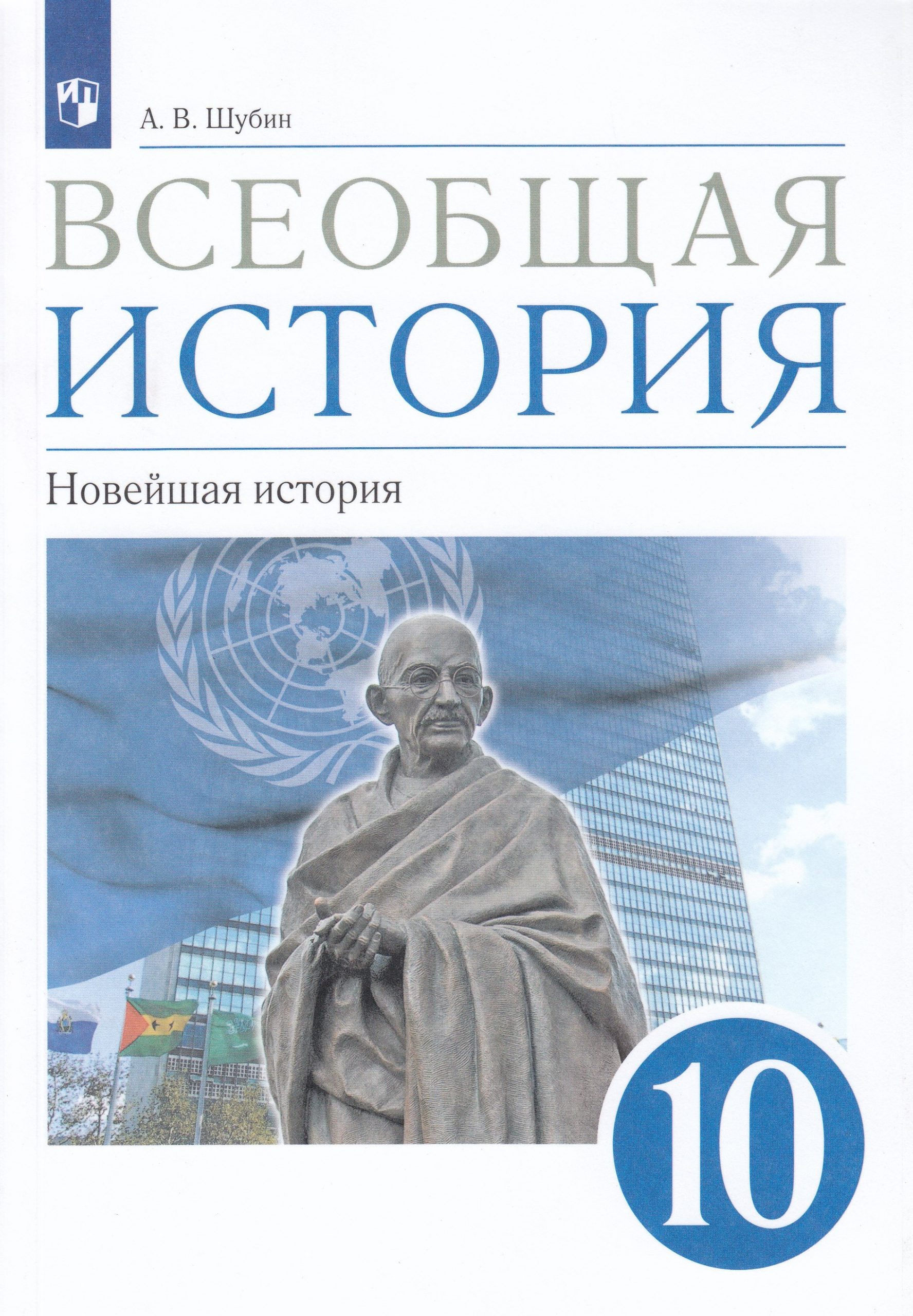 Всеобщая история. Новейшая история. 10 класс. Базовый и углубленный уровни. Учебник Шубин А.В.