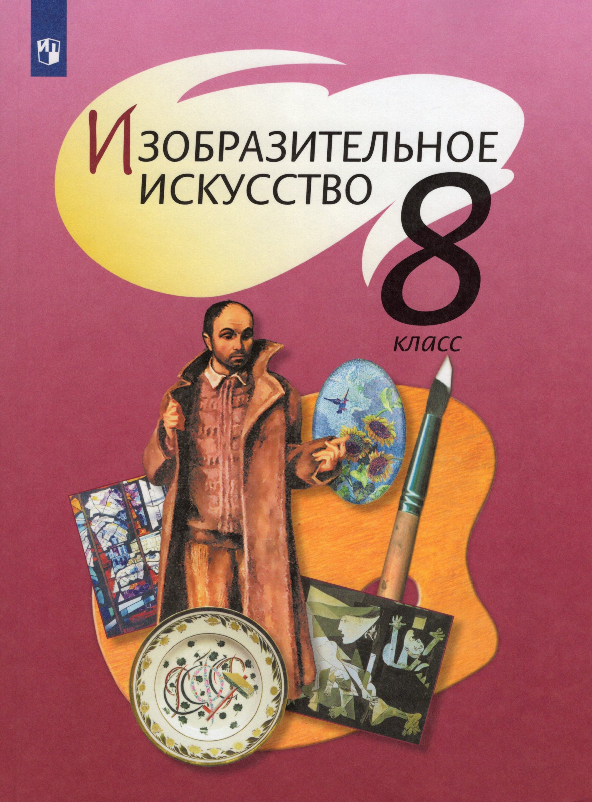 Изобразительное искусство. 8 класс. Учебник Шпикалова Т.Я., Ершова Л.В., Поровская Г.А., Макарова Н.Р., Щирова А.Н.