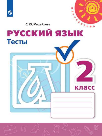 Русский язык. 2 класс. Тесты Михайлова С.Ю.