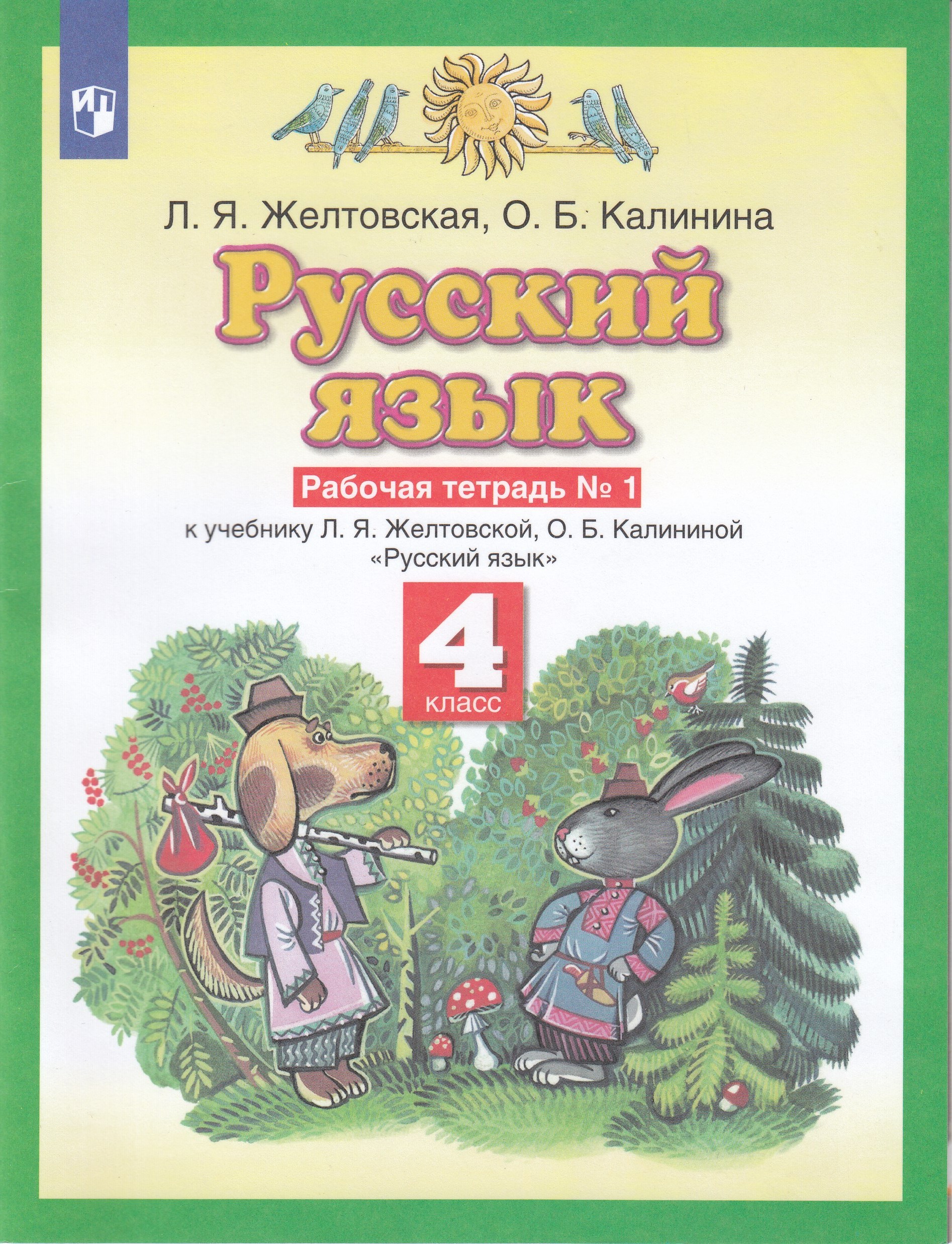 Русский язык. 4 класс. Рабочая тетрадь. Часть 1 Желтовская Л.Я., Калинина О.Б.